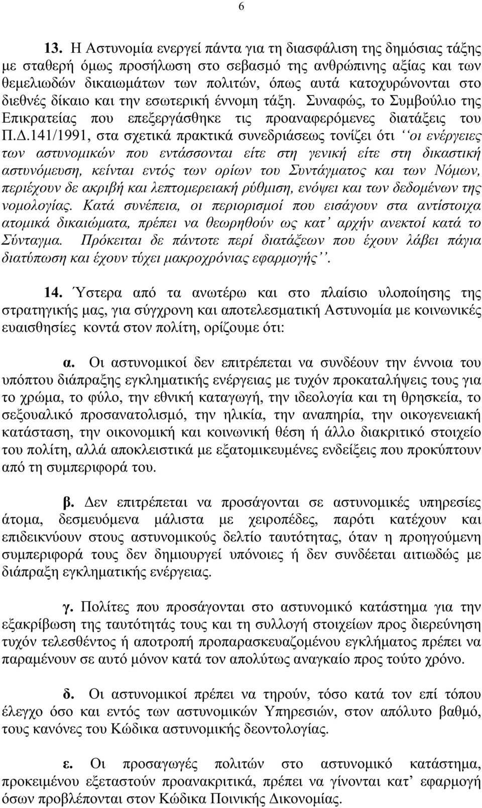 .141/1991, στα σχετικά πρακτικά συνεδριάσεως τονίζει ότι οι ενέργειες των αστυνοµικών που εντάσσονται είτε στη γενική είτε στη δικαστική αστυνόµευση, κείνται εντός των ορίων του Συντάγµατος και των