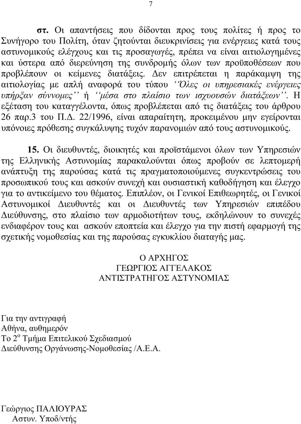 εν επιτρέπεται η παράκαµψη της αιτιολογίας µε απλή αναφορά του τύπου Όλες οι υπηρεσιακές ενέργειες υπήρξαν σύννοµες ή µέσα στο πλαίσιο των ισχυουσών διατάξεων.