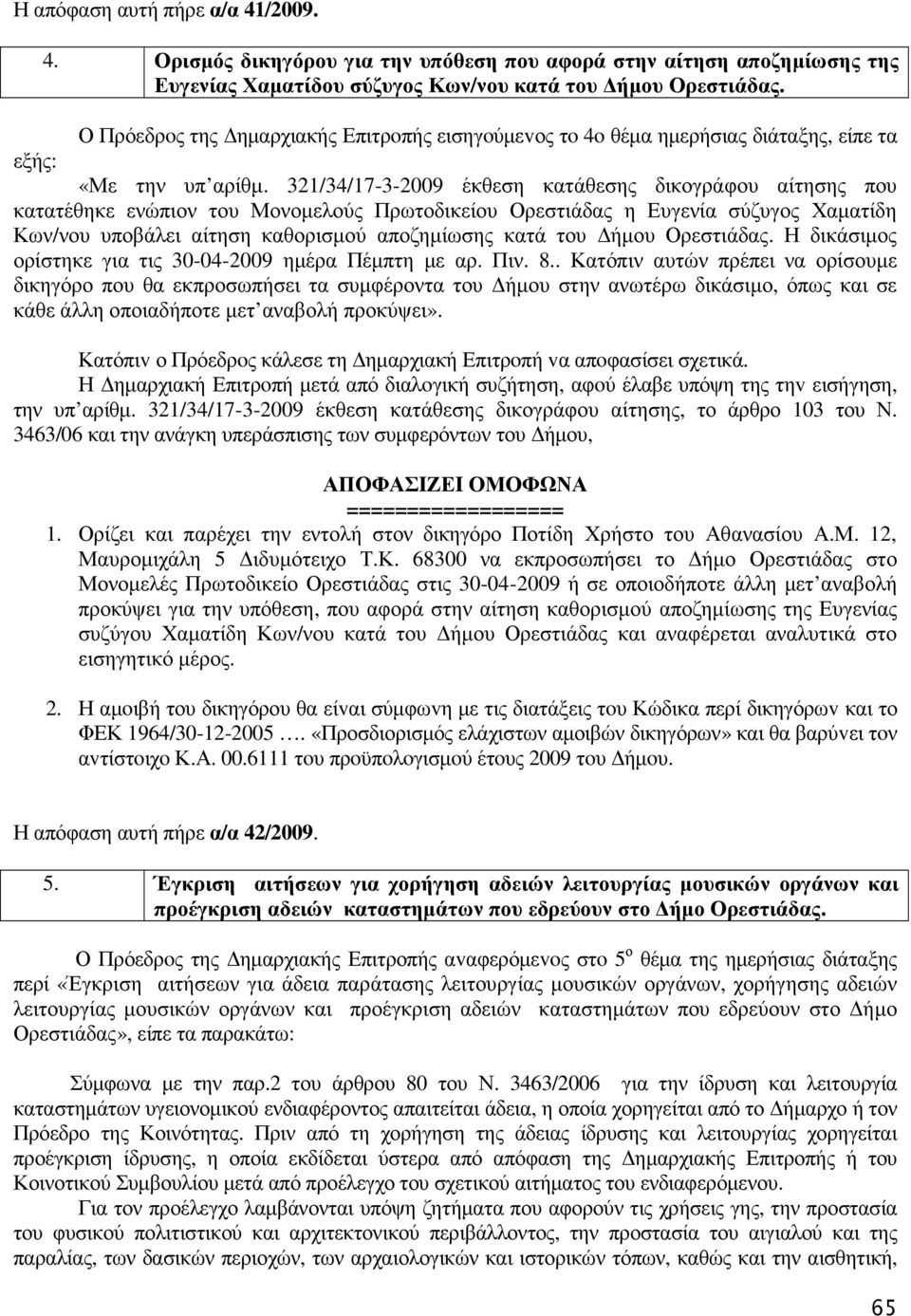 321/34/17-3-2009 έκθεση κατάθεσης δικογράφου αίτησης που κατατέθηκε ενώπιον του Μονοµελούς Πρωτοδικείου Ορεστιάδας η Ευγενία σύζυγος Χαµατίδη Κων/νου υποβάλει αίτηση καθορισµού αποζηµίωσης κατά του