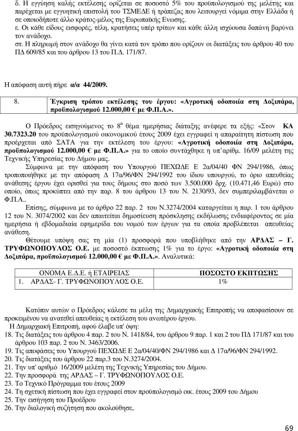 Η πληρωµή στov αvάδoχo θα γίvει κατά τov τρόπo πoυ oρίζoυv oι διατάξεις τoυ άρθρoυ 40 τoυ Π 609/85 και τoυ άρθρoυ 13 τoυ Π.. 171/87. Η απόφαση αυτή πήρε α/α 44/2009. 8.