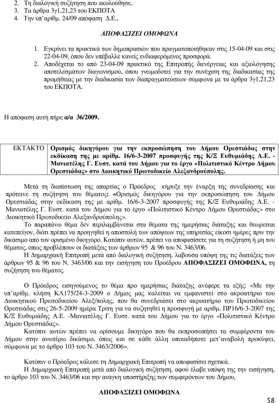 -04-09, όπου δεν υπέβαλλε κανείς ενδιαφερόµενος προσφορά. 2.