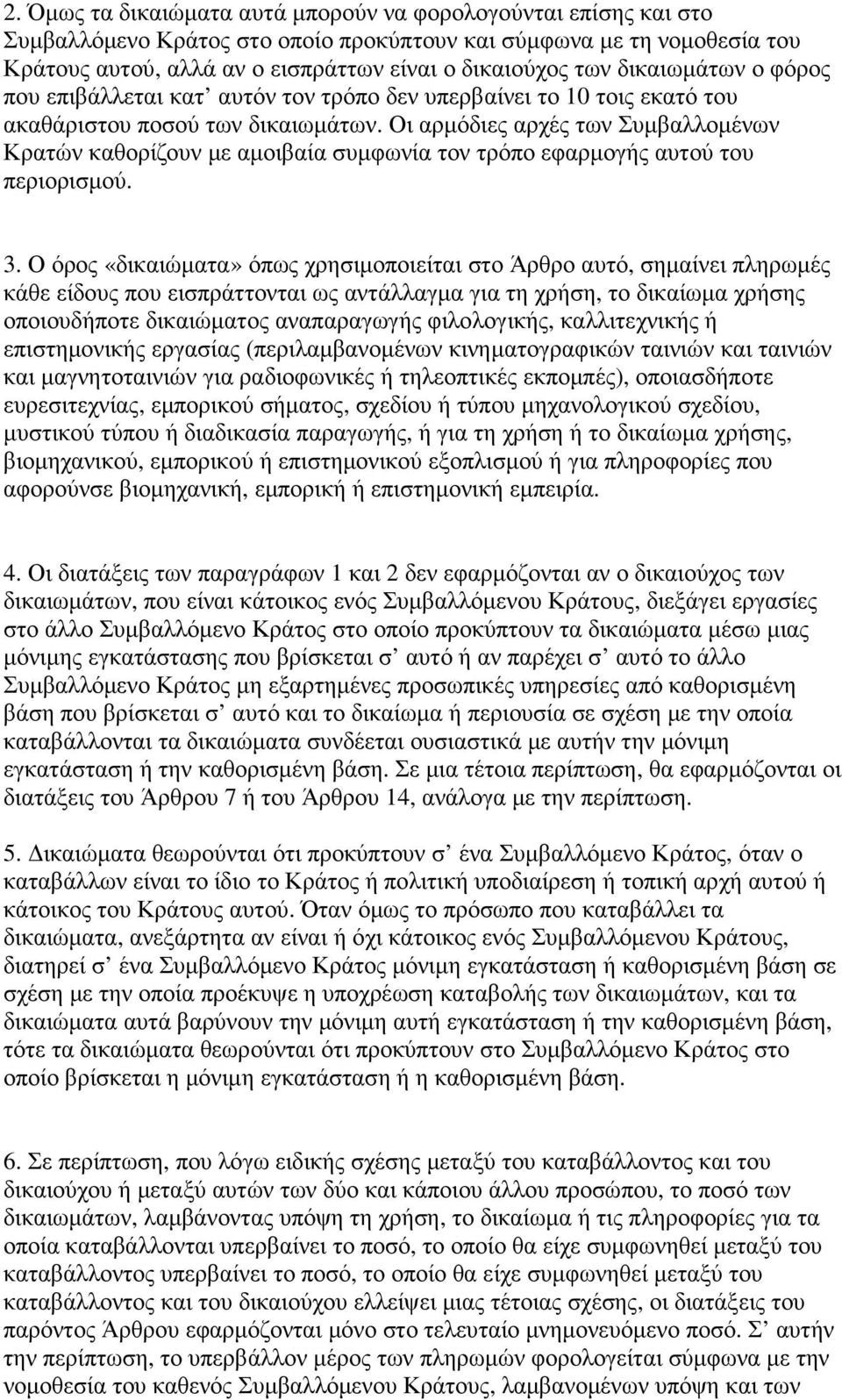 Οι αρµόδιες αρχές των Συµβαλλοµένων Κρατών καθορίζουν µε αµοιβαία συµφωνία τον τρόπο εφαρµογής αυτού του περιορισµού. 3.