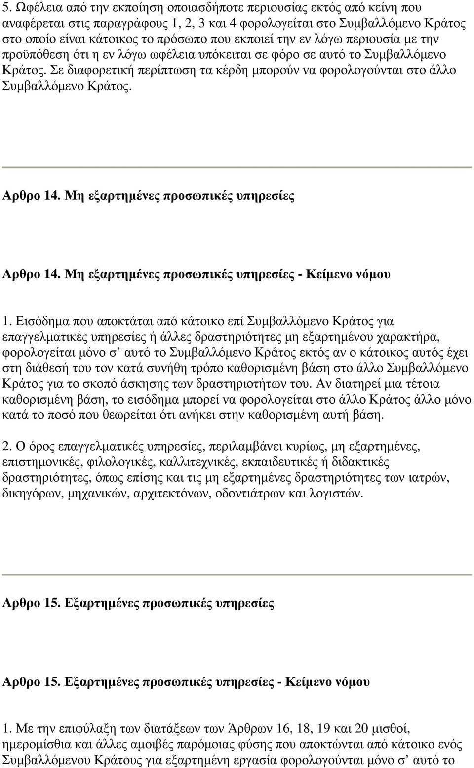 Αρθρο 14. Μη εξαρτηµένες προσωπικές υπηρεσίες Αρθρο 14. Μη εξαρτηµένες προσωπικές υπηρεσίες - Κείµενο νόµου 1.