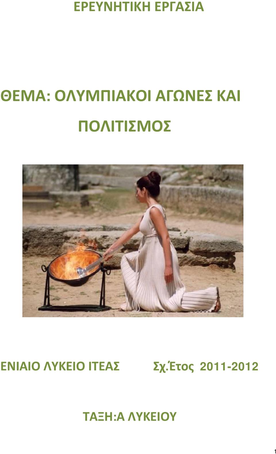 ΠΟΛΙΤΙΣΜΟΣ ΕΝΙΑΙΟ ΛΥΚΕΙΟ
