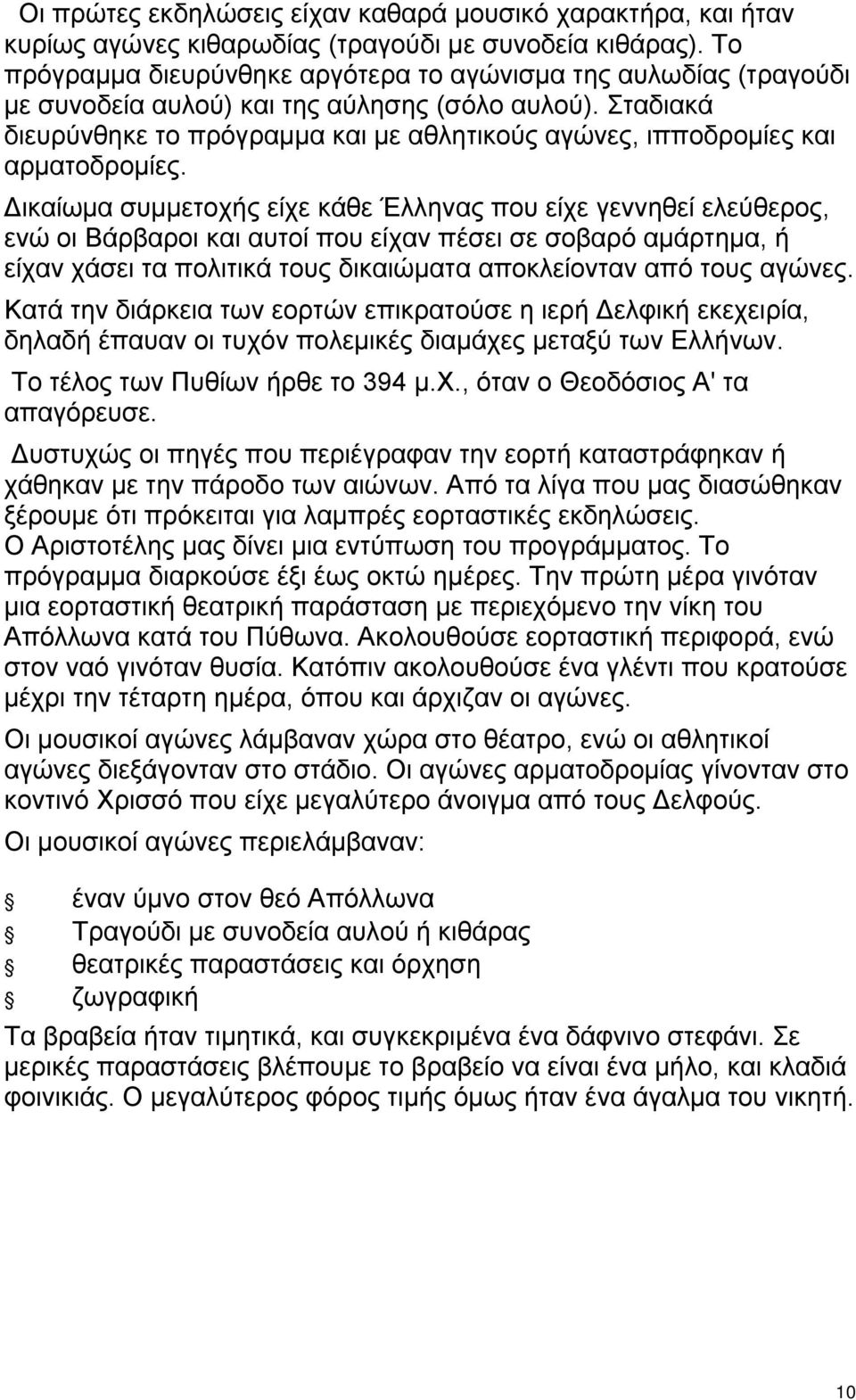 Σταδιακά διευρύνθηκε το πρόγραμμα και με αθλητικούς αγώνες, ιπποδρομίες και αρματοδρομίες.