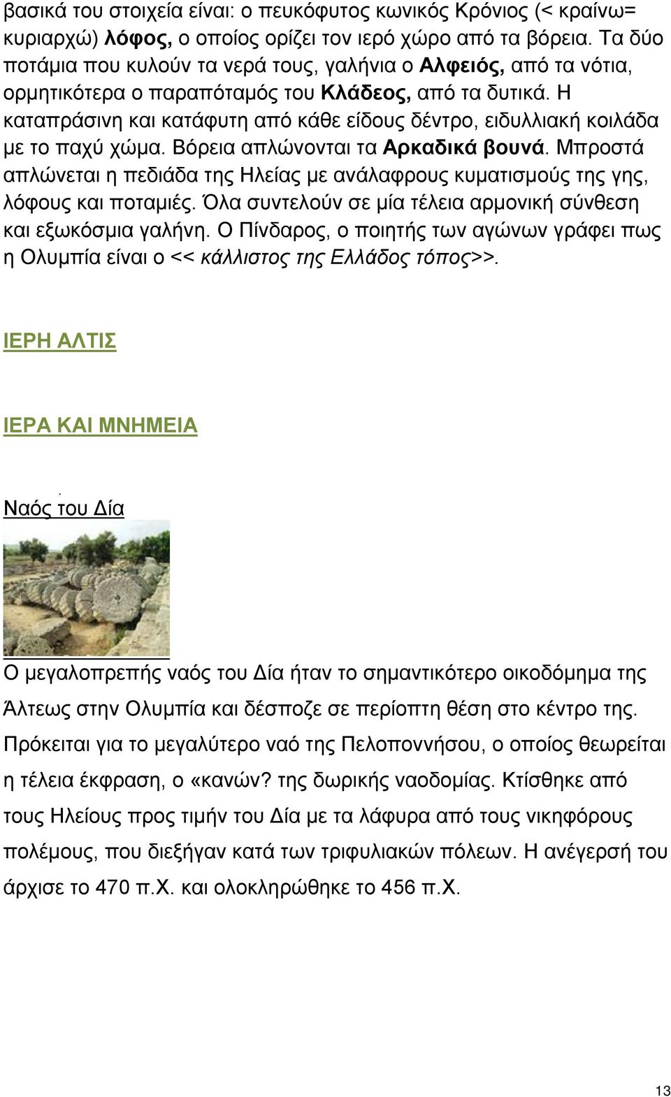 Η καταπράσινη και κατάφυτη από κάθε είδους δέντρο, ειδυλλιακή κοιλάδα με το παχύ χώμα. Βόρεια απλώνονται τα Αρκαδικά βουνά.