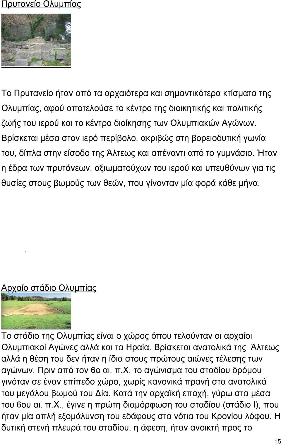 Ήταν η έδρα των πρυτάνεων, αξιωματούχων του ιερού και υπευθύνων για τις θυσίες στους βωμούς των θεών, που γίνονταν μία φορά κάθε μήνα.