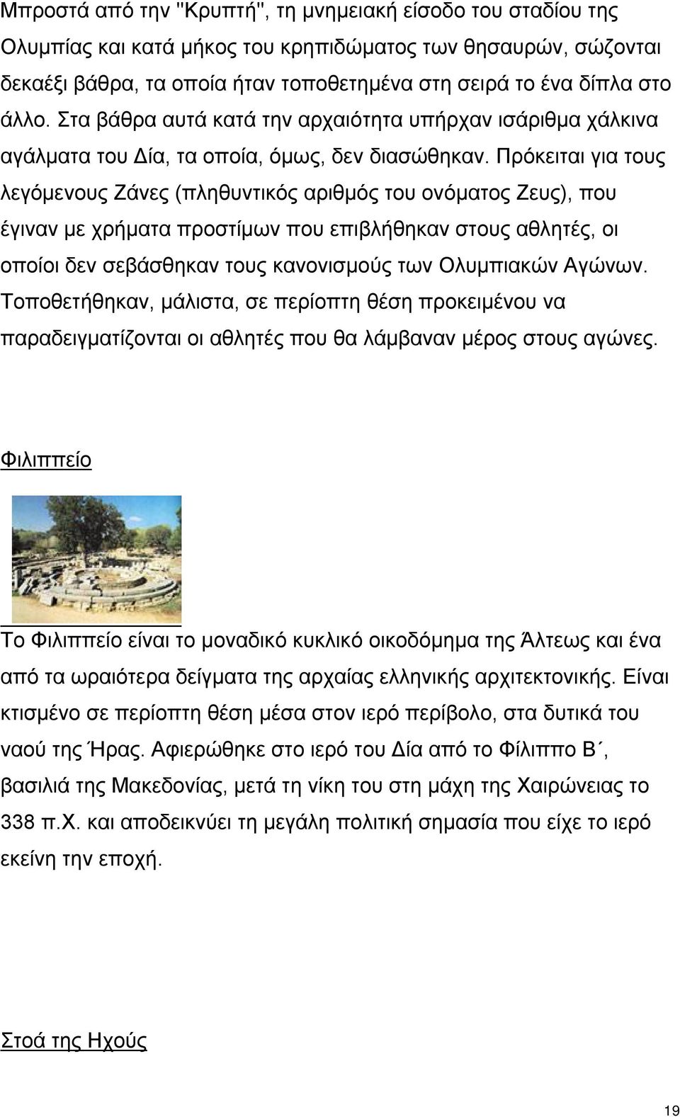 Πρόκειται για τους λεγόμενους Ζάνες (πληθυντικός αριθμός του ονόματος Ζευς), που έγιναν με χρήματα προστίμων που επιβλήθηκαν στους αθλητές, οι οποίοι δεν σεβάσθηκαν τους κανονισμούς των Ολυμπιακών