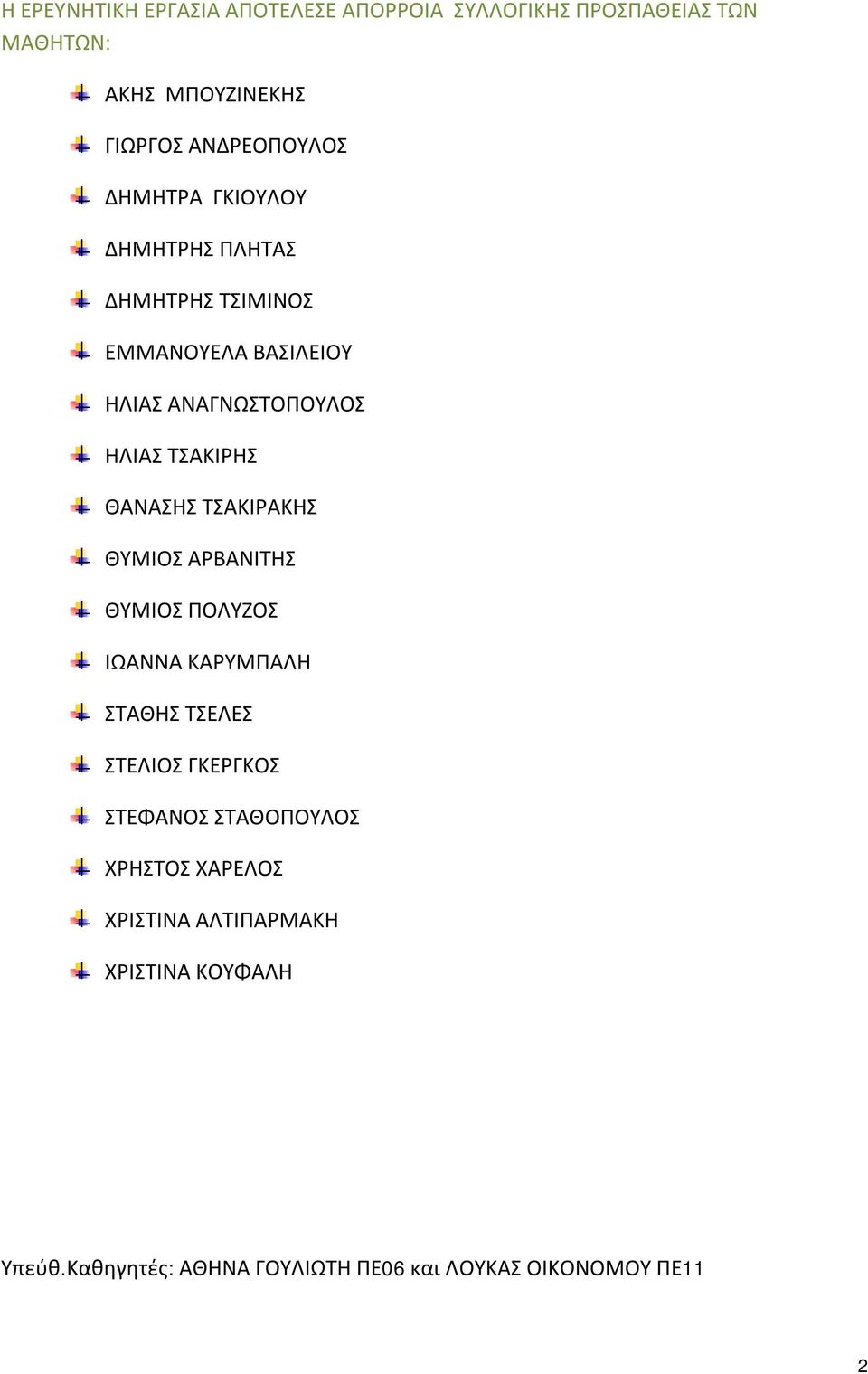 ΘΑΝΑΣΗΣ ΤΣΑΚΙΡΑΚΗΣ ΘΥΜΙΟΣ ΑΡΒΑΝΙΤΗΣ ΘΥΜΙΟΣ ΠΟΛΥΖΟΣ ΙΩΑΝΝΑ ΚΑΡΥΜΠΑΛΗ ΣΤΑΘΗΣ ΤΣΕΛΕΣ ΣΤΕΛΙΟΣ ΓΚΕΡΓΚΟΣ ΣΤΕΦΑΝΟΣ