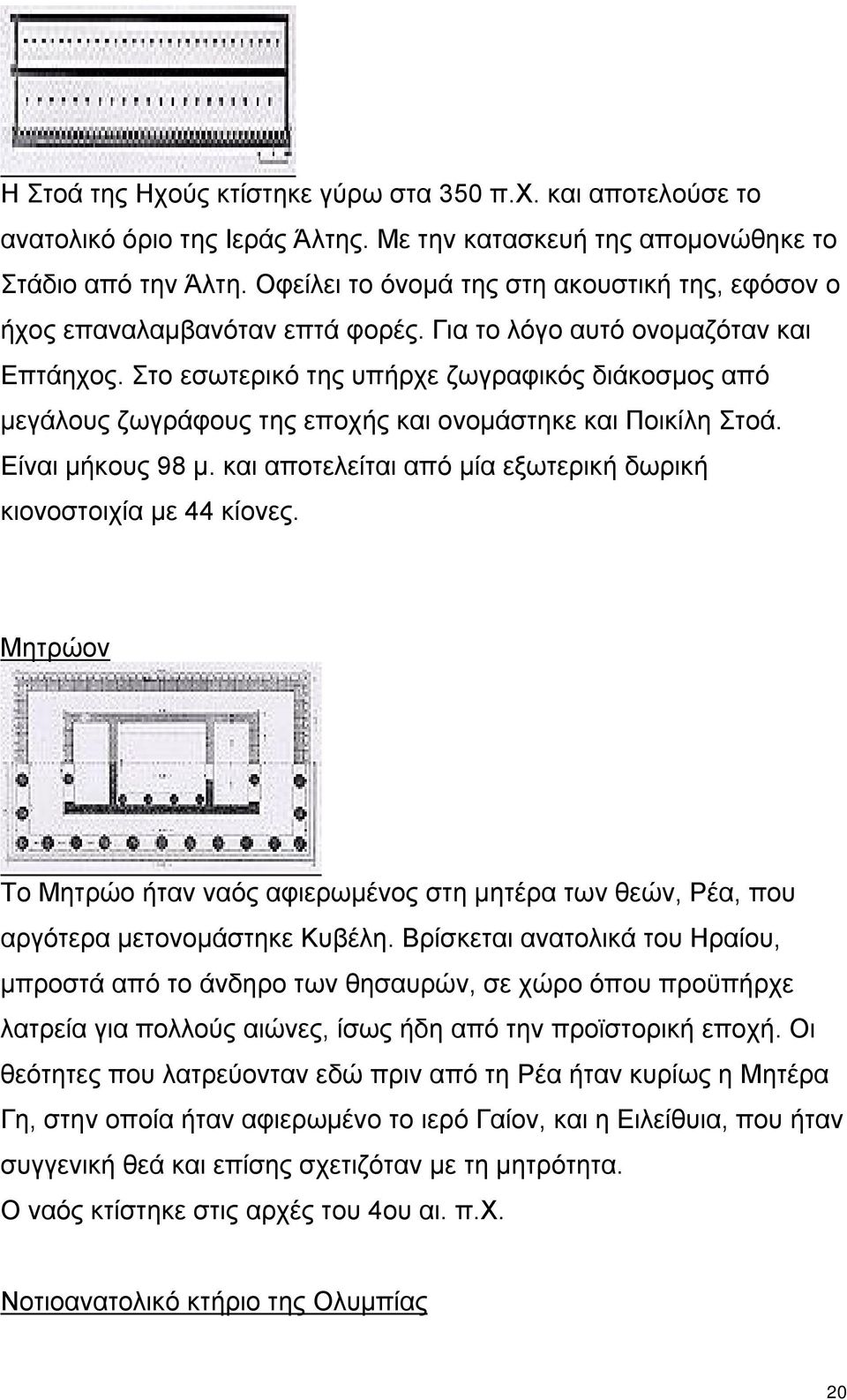 Στο εσωτερικό της υπήρχε ζωγραφικός διάκοσμος από μεγάλους ζωγράφους της εποχής και ονομάστηκε και Ποικίλη Στοά. Είναι μήκους 98 μ. και αποτελείται από μία εξωτερική δωρική κιονοστοιχία με 44 κίονες.