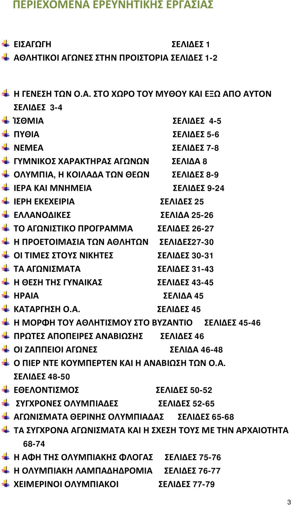 ΙΑΣ ΕΙΣΑΓΩΓΗ ΣΕΛΙΔΕΣ 1 ΑΘΛΗΤΙΚΟΙ ΑΓΩΝΕΣ ΣΤΗΝ ΠΡΟΙΣΤΟΡΙΑ ΣΕΛΙΔΕΣ 1-2 Η ΓΕΝΕΣΗ ΤΩΝ Ο.Α. ΣΤΟ ΧΩΡΟ ΤΟΥ ΜΥΘΟΥ ΚΑΙ ΕΞΩ ΑΠΟ ΑΥΤΟΝ ΣΕΛΙΔΕΣ 3-4 ΊΣΘΜΙΑ ΣΕΛΙΔΕΣ 4-5 ΠΥΘΙΑ ΣΕΛΙΔΕΣ 5-6 ΝΕΜΕΑ ΣΕΛΙΔΕΣ 7-8 ΓΥΜΝΙΚΟΣ