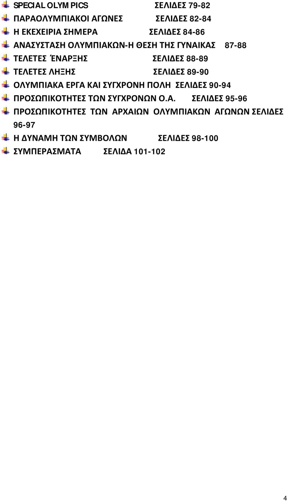 ΟΛΥΜΠΙΑΚ