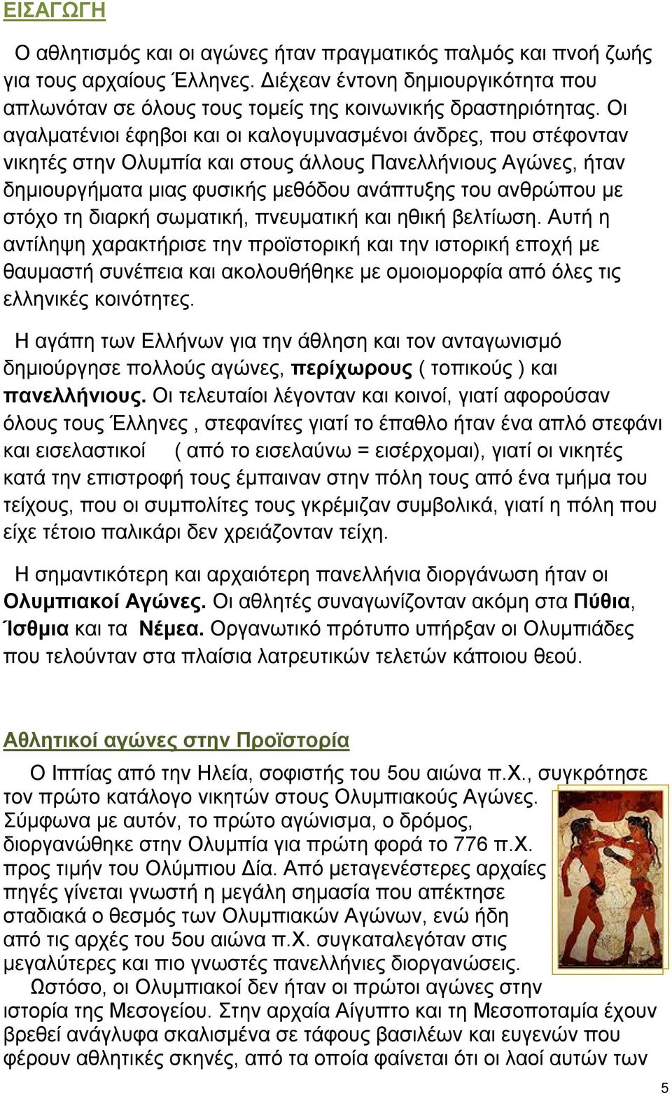 τη διαρκή σωματική, πνευματική και ηθική βελτίωση.