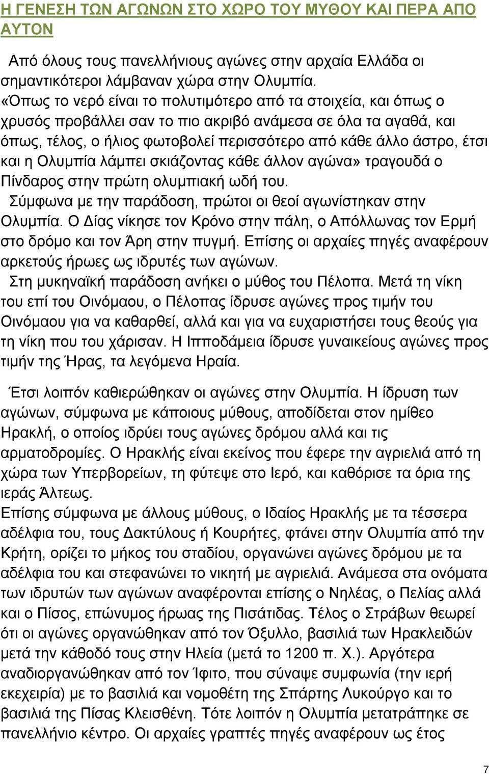 και η Ολυμπία λάμπει σκιάζοντας κάθε άλλον αγώνα» τραγουδά ο Πίνδαρος στην πρώτη ολυμπιακή ωδή του. Σύμφωνα με την παράδοση, πρώτοι οι θεοί αγωνίστηκαν στην Ολυμπία.