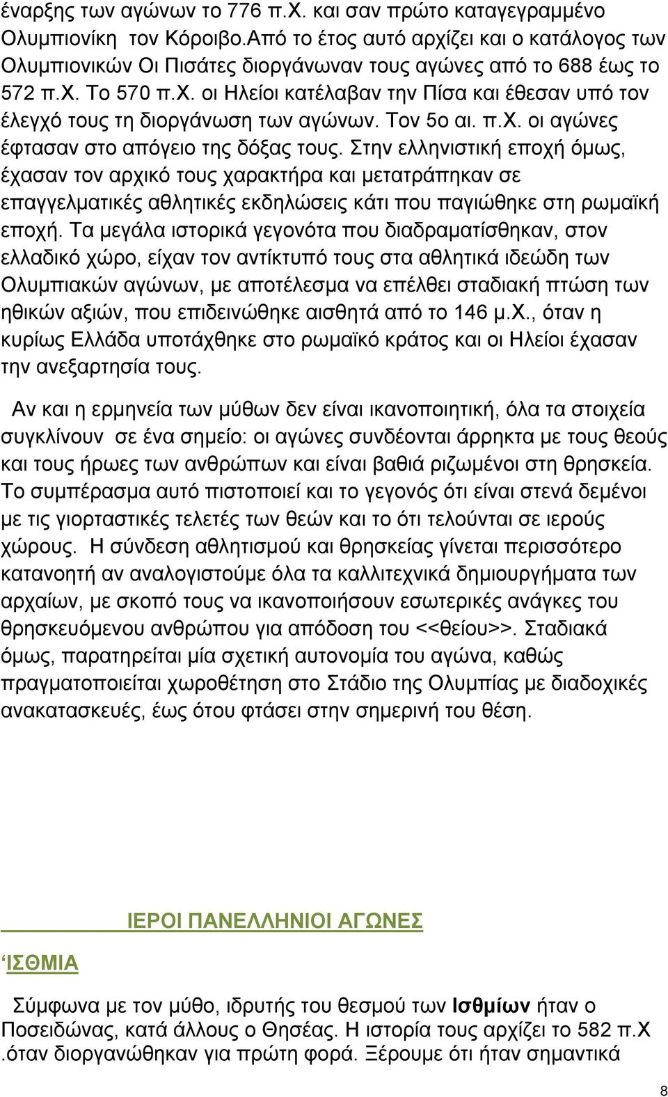 Τον 5ο αι. π.χ. οι αγώνες έφτασαν στο απόγειο της δόξας τους.