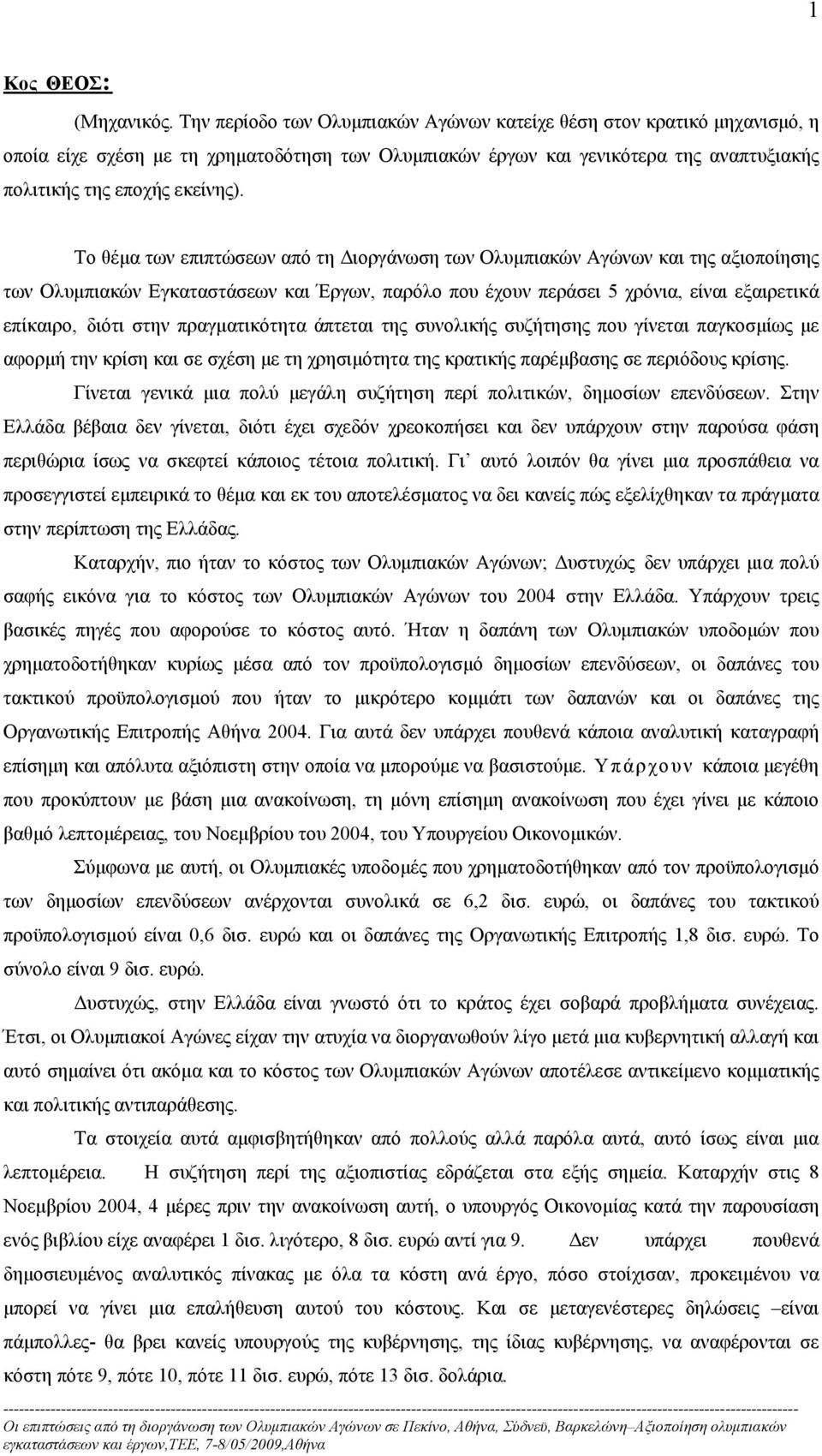 Το θέμα των επιπτώσεων από τη Διοργάνωση των Ολυμπιακών Αγώνων και της αξιοποίησης των Ολυμπιακών Εγκαταστάσεων και Έργων, παρόλο που έχουν περάσει 5 χρόνια, είναι εξαιρετικά επίκαιρο, διότι στην