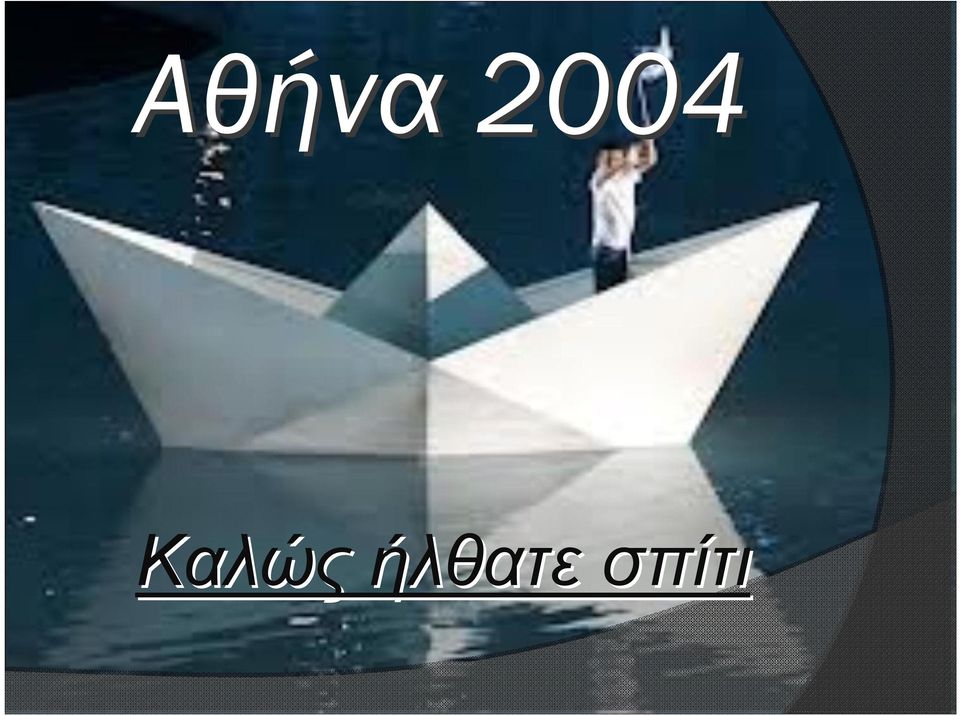 Καλώς