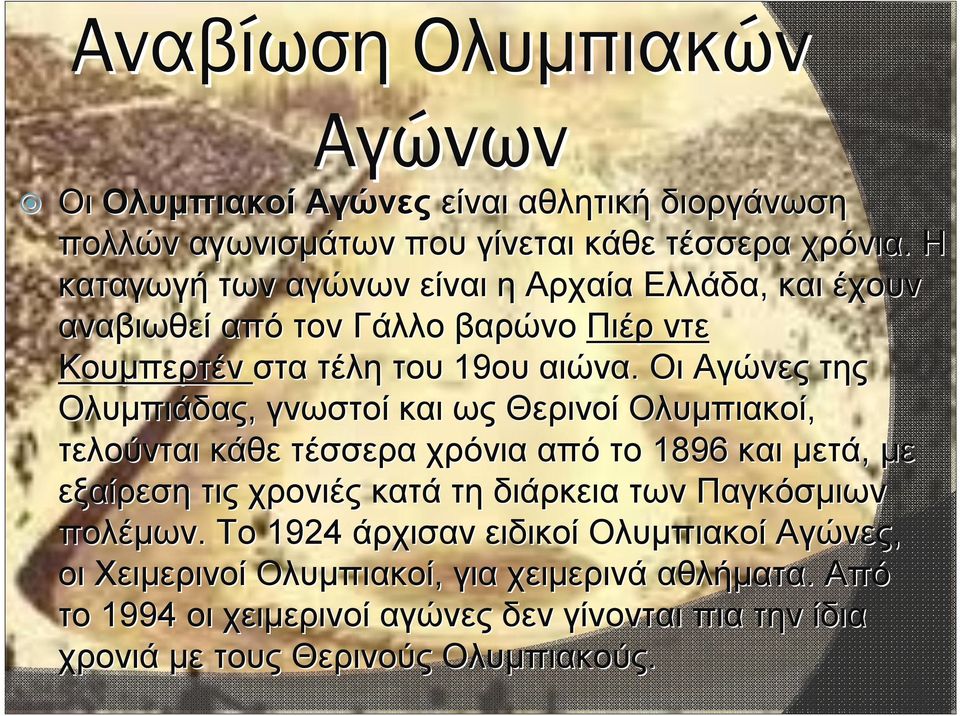 Οι Αγώνες της Ολυμπιάδας, γνωστοί και ως Θερινοί Ολυμπιακοί, τελούνται κάθε τέσσερα χρόνια από το 1896 και μετά, με εξαίρεση τις χρονιές κατά τη διάρκεια