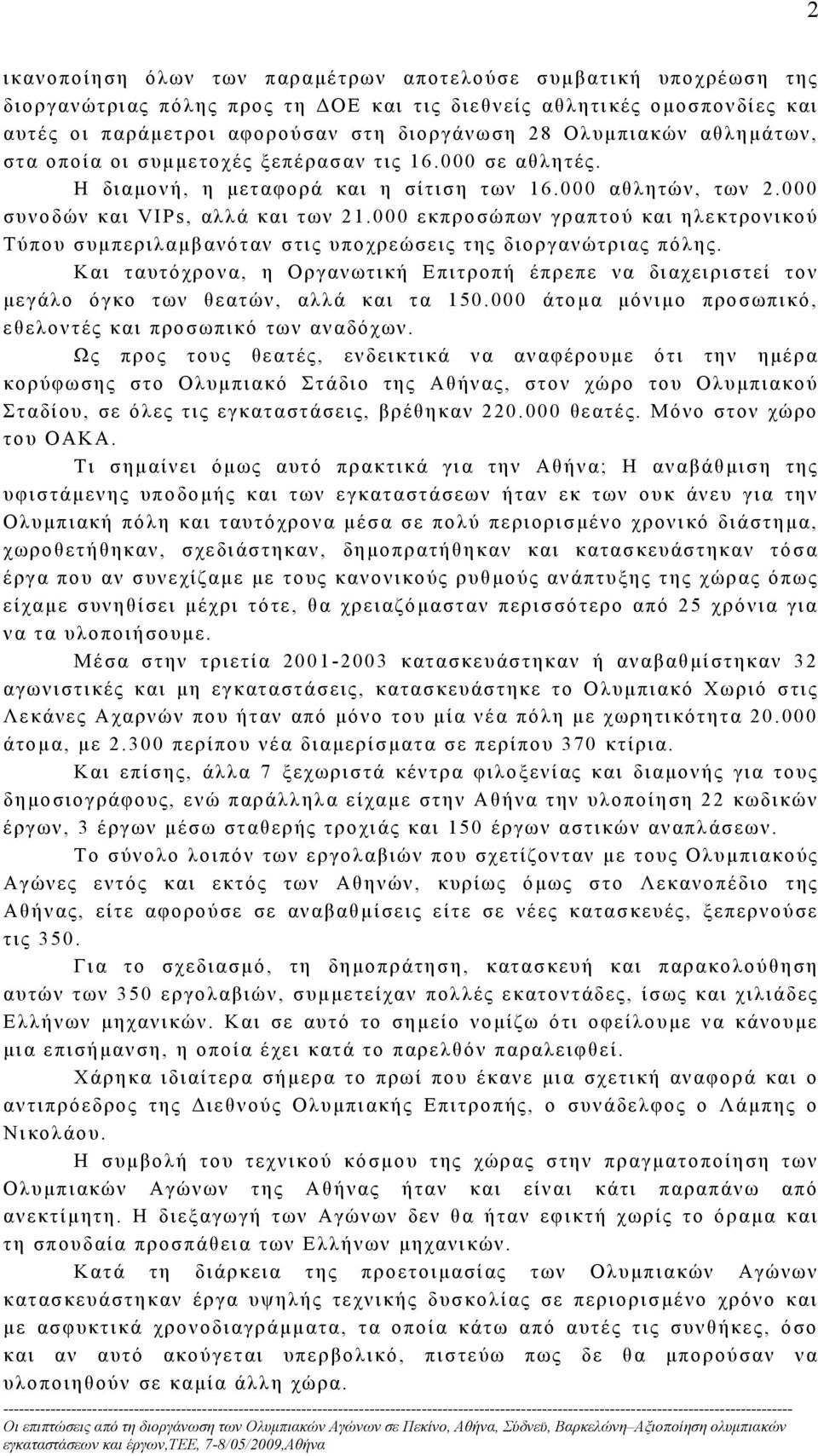 000 εκπροσώπων γραπτού και ηλεκτρονικού Τύπου συμπεριλαμβανόταν στις υποχρεώσεις της διοργανώτριας πόλης.