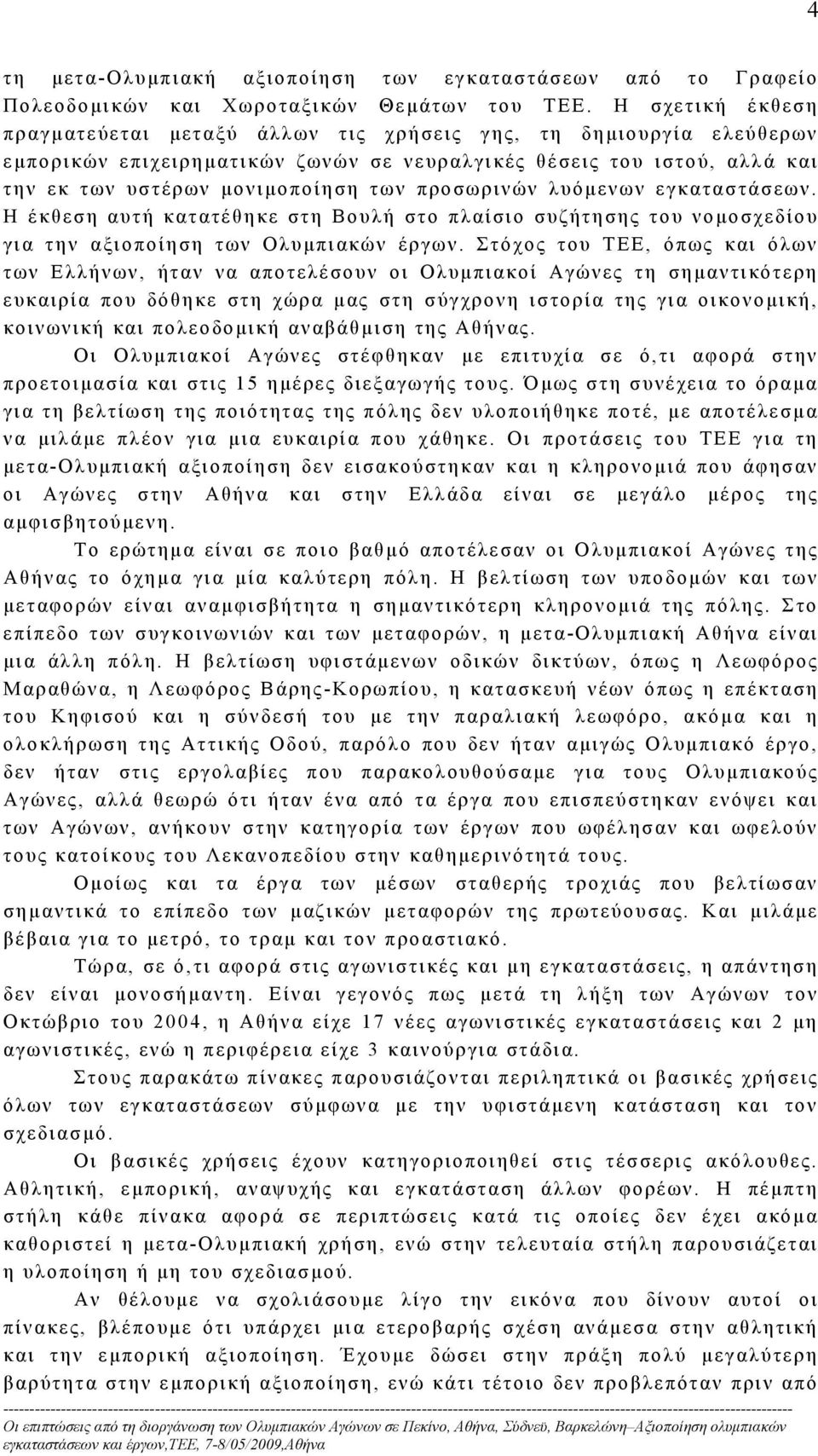 προσωρινών λυόμενων εγκαταστάσεων. Η έκθεση αυτή κατατέθηκε στη Βουλή στο πλαίσιο συζήτησης του νομοσχεδίου για την αξιοποίηση των Ολυμπιακών έργων.