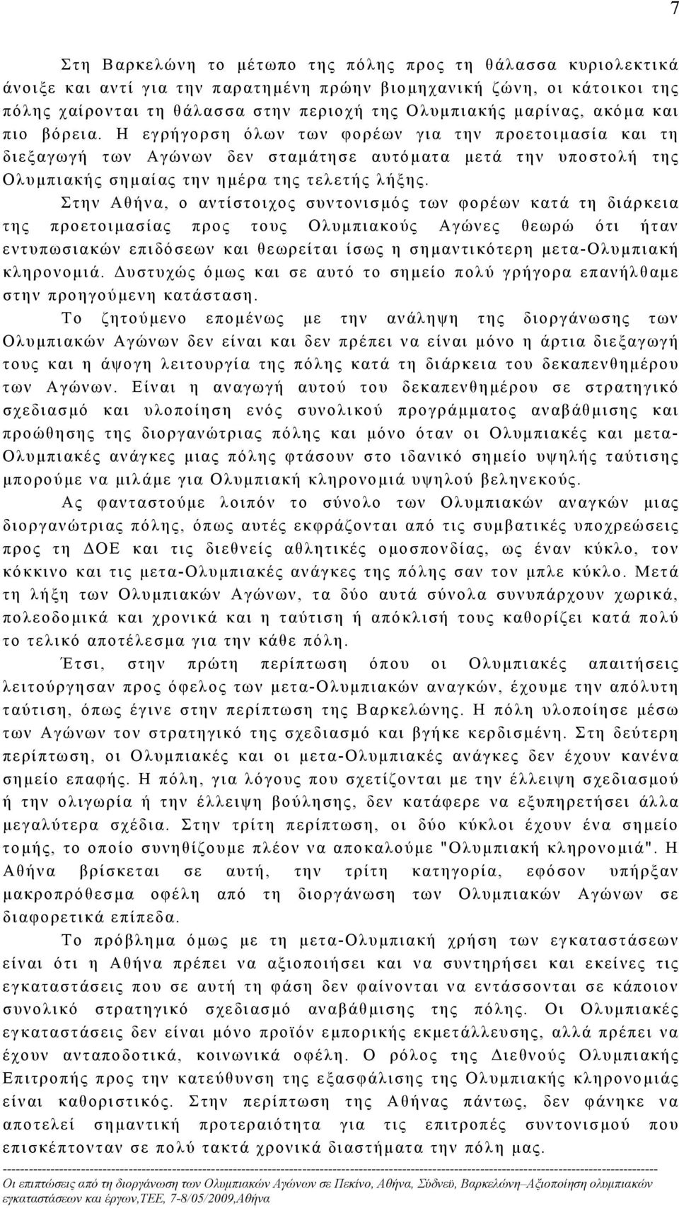 Στην Αθήνα, ο αντίστοιχος συντονισμός των φορέων κατά τη διάρκεια της προετοιμασίας προς τους Ολυμπιακούς Αγώνες θεωρώ ότι ήταν εντυπωσιακών επιδόσεων και θεωρείται ίσως η σημαντικότερη