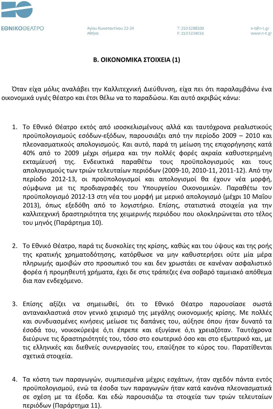 Και αυτό, παρά τη μείωση της επιχορήγησης κατά 40% από το 2009 μέχρι σήμερα και την πολλές φορές ακραία καθυστερημένη εκταμίευσή της.