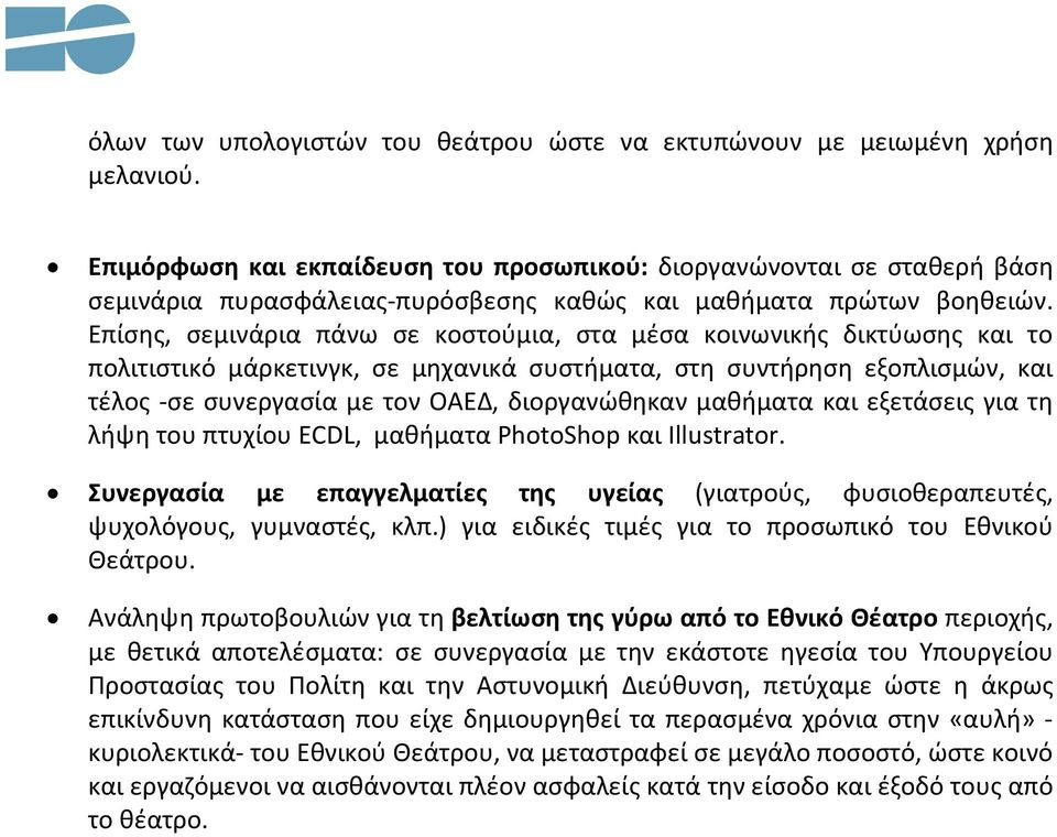 Επίσης, σεμινάρια πάνω σε κοστούμια, στα μέσα κοινωνικής δικτύωσης και το πολιτιστικό μάρκετινγκ, σε μηχανικά συστήματα, στη συντήρηση εξοπλισμών, και τέλος -σε συνεργασία με τον ΟΑΕΔ, διοργανώθηκαν