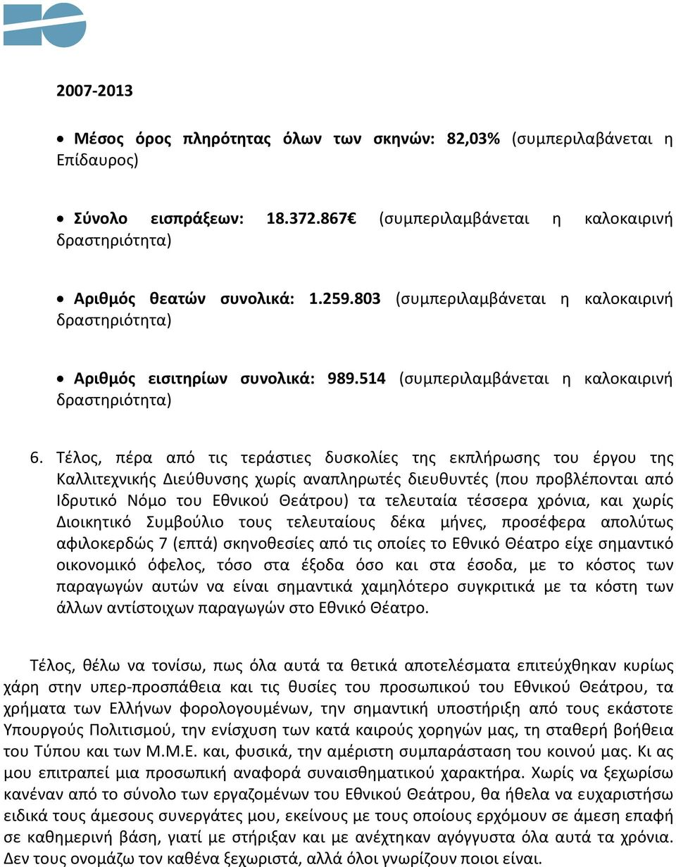 Τέλος, πέρα από τις τεράστιες δυσκολίες της εκπλήρωσης του έργου της Καλλιτεχνικής Διεύθυνσης χωρίς αναπληρωτές διευθυντές (που προβλέπονται από Ιδρυτικό Νόμο του Εθνικού Θεάτρου) τα τελευταία