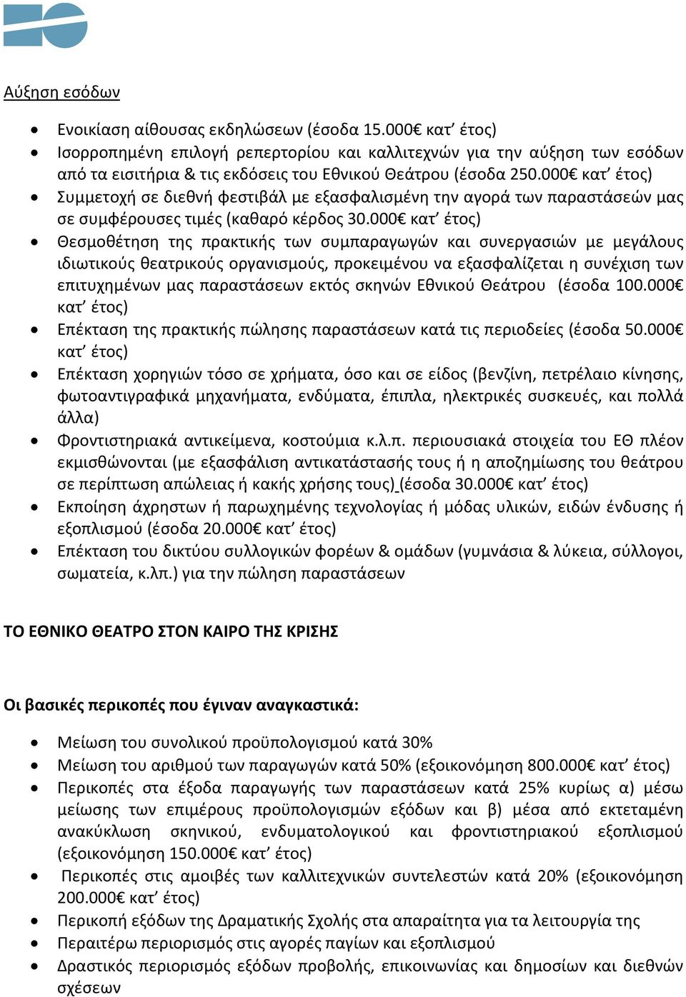 000 κατ έτος) Συμμετοχή σε διεθνή φεστιβάλ με εξασφαλισμένη την αγορά των παραστάσεών μας σε συμφέρουσες τιμές (καθαρό κέρδος 30.