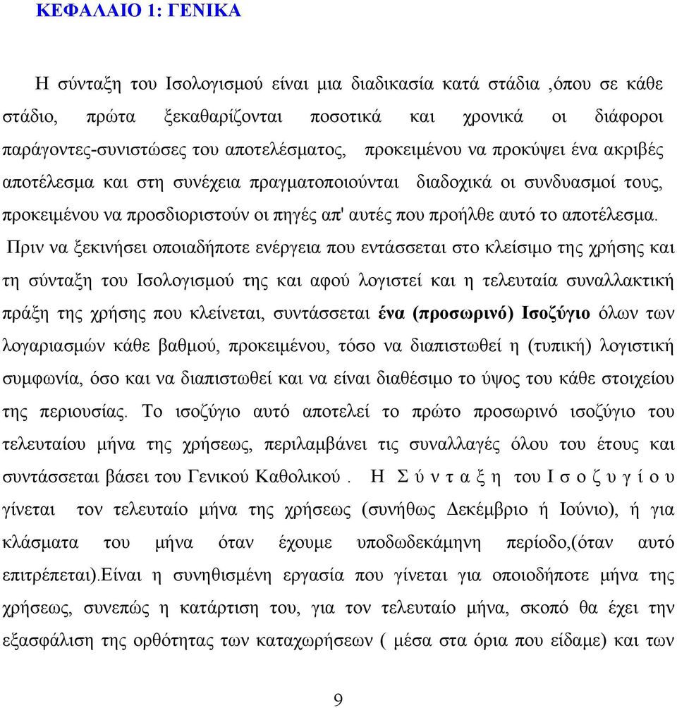 Πριν να ξεκινήσει οποιαδήποτε ενέργεια που εντάσσεται στο κλείσιμο της χρήσης και τη σύνταξη τoυ Ισολογισμού της και αφού λογιστεί και η τελευταία συναλλακτική πράξη της χρήσης που κλείνεται,