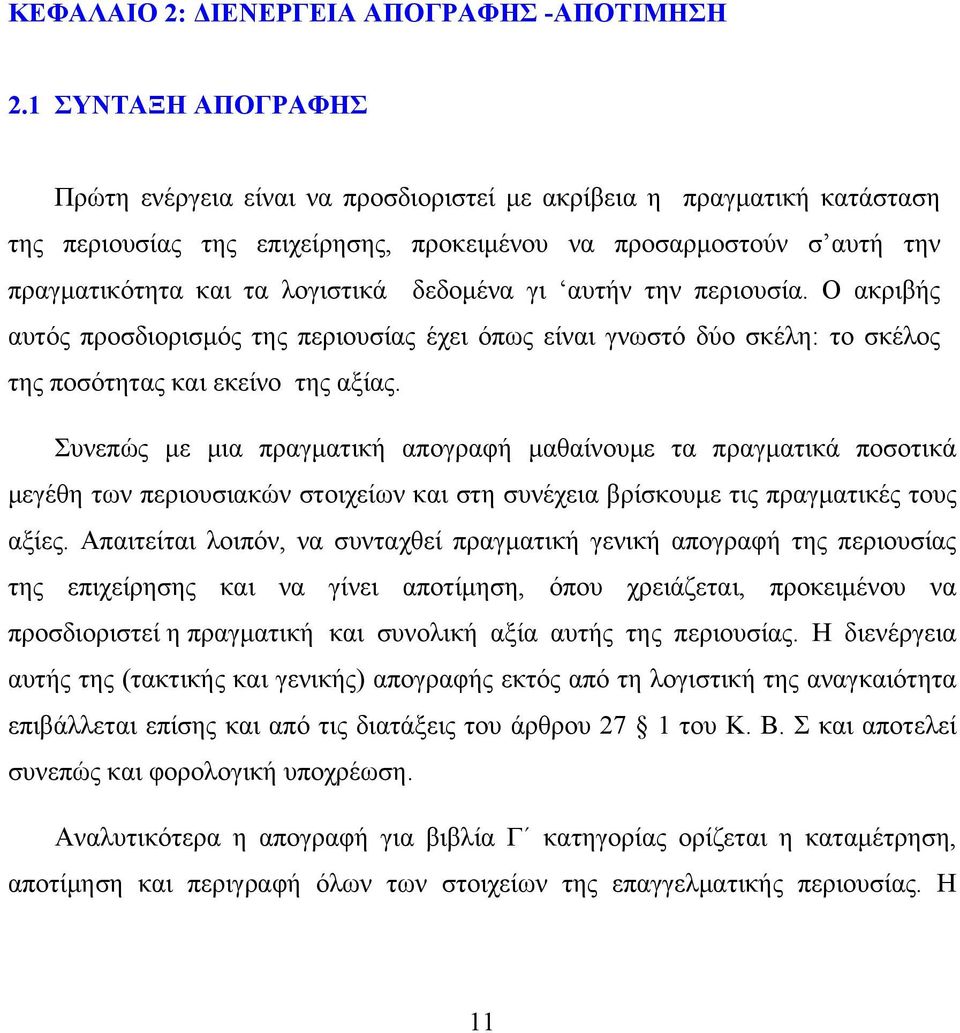 δεδομένα γι αυτήν την περιουσία. Ο ακριβής αυτός προσδιορισμός της περιουσίας έχει όπως είναι γνωστό δύο σκέλη: το σκέλος της ποσότητας και εκείνο της αξίας.