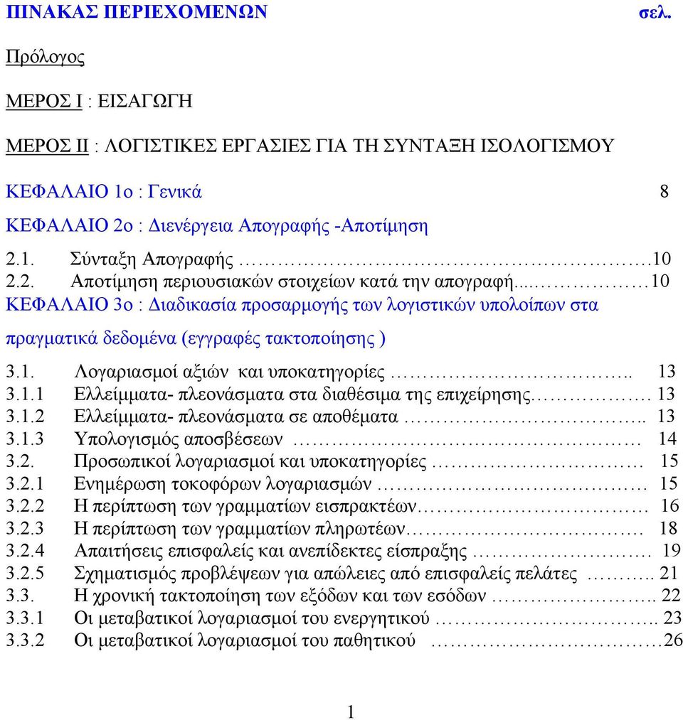 . 13 3.1.1 Ελλείμματα- πλεονάσματα στα διαθέσιμα της επιχείρησης. 13 3.1.2 Ελλείμματα- πλεονάσματα σε αποθέματα.. 13 3.1.3 Υπολογισμός αποσβέσεων 14 3.2. Προσωπικοί λογαριασμοί και υποκατηγορίες 15 3.