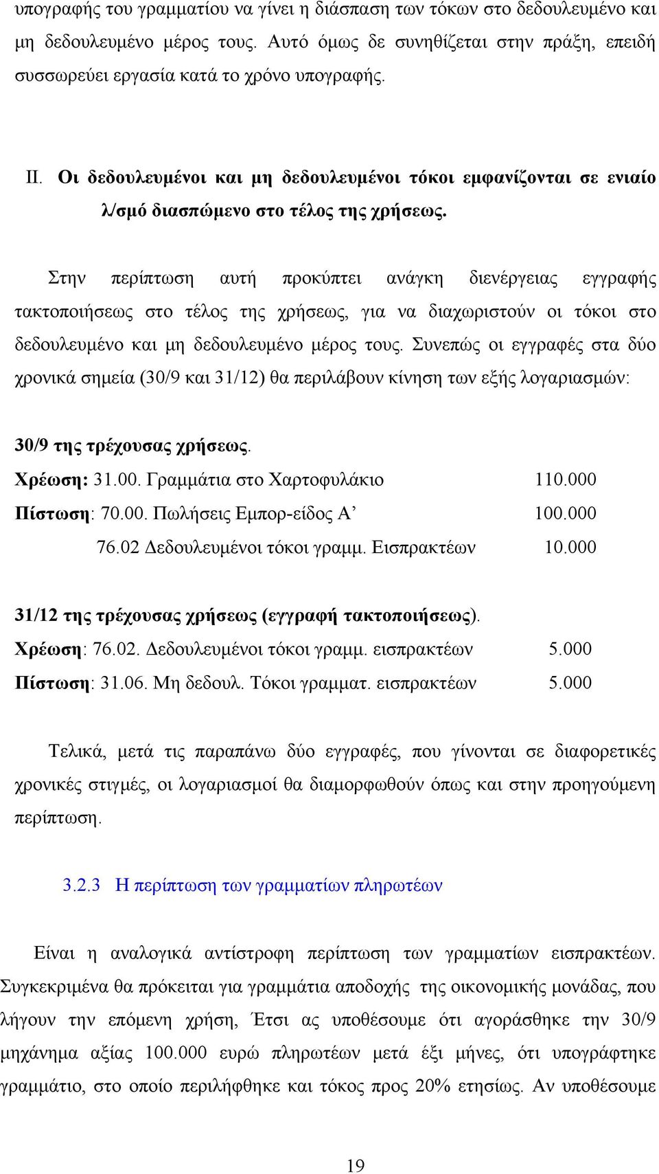 Στην περίπτωση αυτή προκύπτει ανάγκη διενέργειας εγγραφής τακτοποιήσεως στο τέλος της χρήσεως, για να διαχωριστούν οι τόκοι στο δεδουλευμένο και μη δεδουλευμένο μέρος τους.