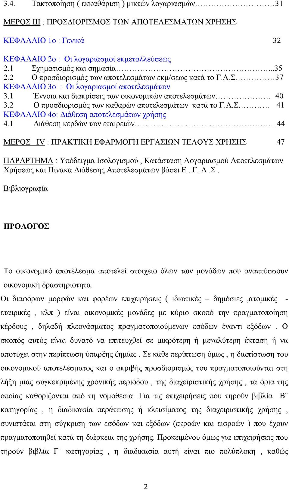 2 Ο προσδιορισμός των καθαρών αποτελεσμάτων κατά το Γ.Λ.Σ 41 ΚΕΦΑΛΑΙΟ 4ο: Διάθεση αποτελεσμάτων χρήσης 4.1 Διάθεση κερδών των εταιρειών.