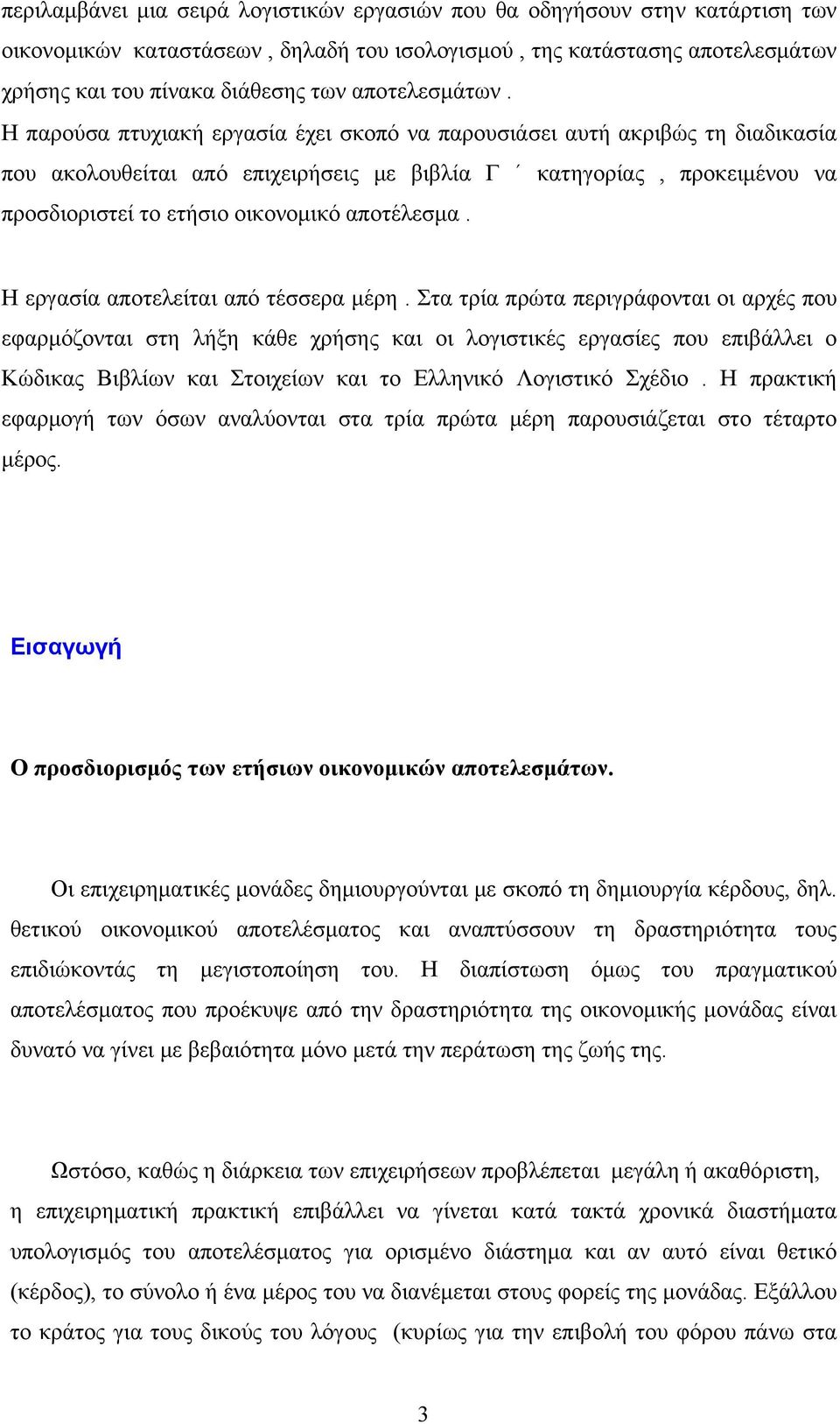 Η παρούσα πτυχιακή εργασία έχει σκοπό να παρουσιάσει αυτή ακριβώς τη διαδικασία που ακολουθείται από επιχειρήσεις με βιβλία Γ κατηγορίας, προκειμένου να προσδιοριστεί το ετήσιο οικονομικό αποτέλεσμα.