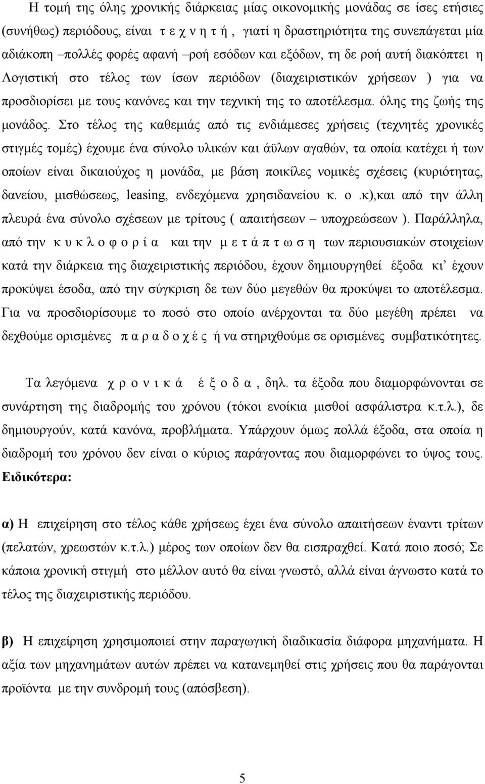 Στο τέλος της καθεμιάς από τις ενδιάμεσες χρήσεις (τεχνητές χρονικές στιγμές τομές) έχουμε ένα σύνολο υλικών και άϋλων αγαθών, τα οποία κατέχει ή των οποίων είναι δικαιούχος η μονάδα, με βάση