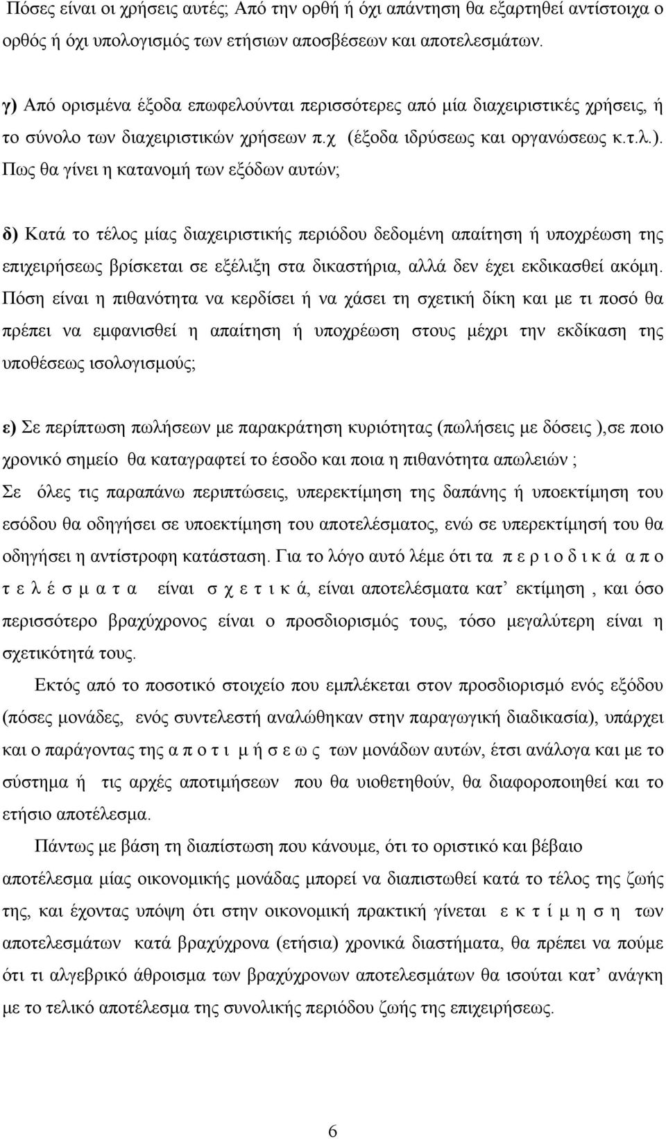 αυτών; δ) Κατά το τέλος μίας διαχειριστικής περιόδου δεδομένη απαίτηση ή υποχρέωση της επιχειρήσεως βρίσκεται σε εξέλιξη στα δικαστήρια, αλλά δεν έχει εκδικασθεί ακόμη.