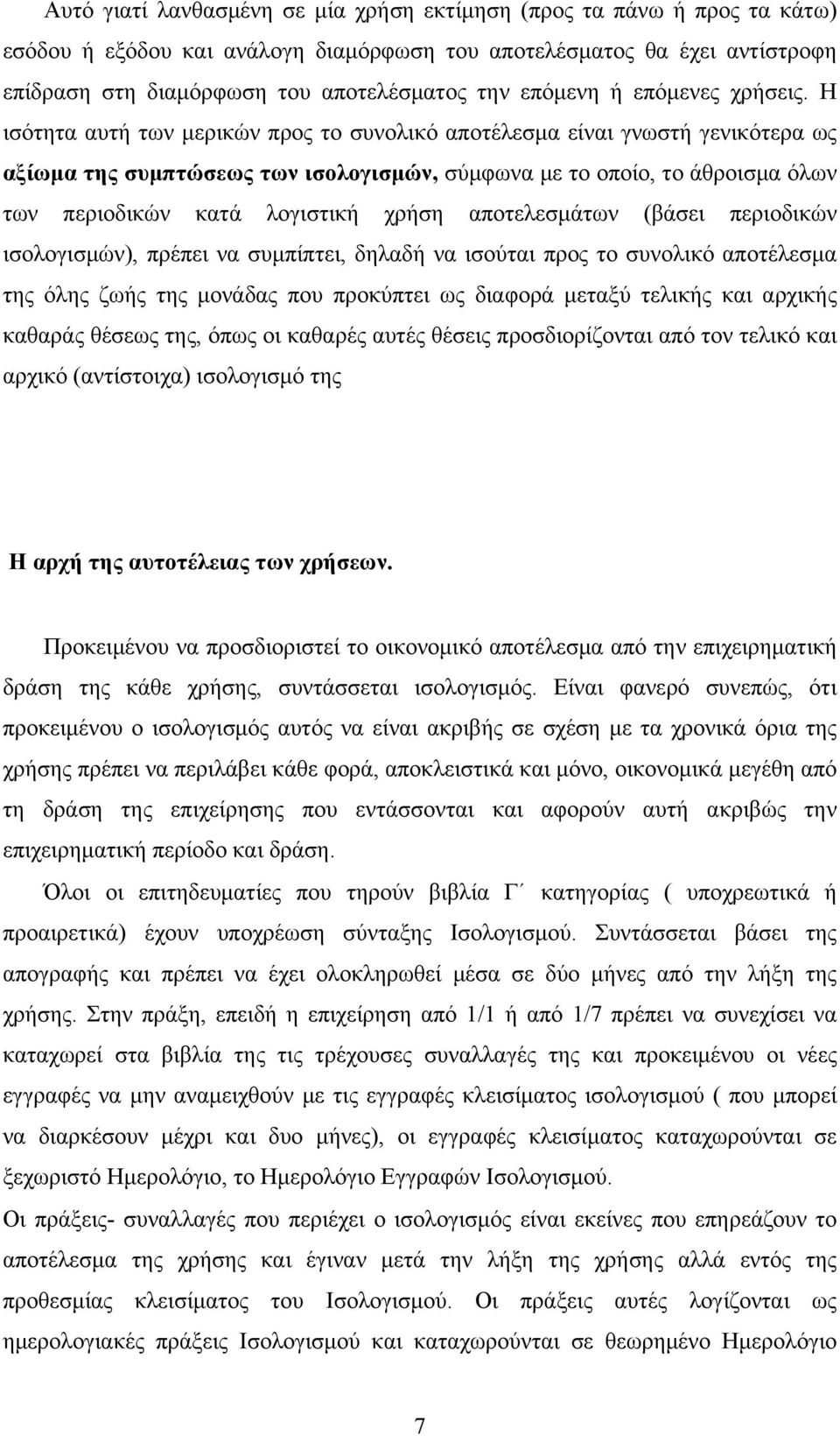 Η ισότητα αυτή των μερικών προς το συνολικό αποτέλεσμα είναι γνωστή γενικότερα ως αξίωμα της συμπτώσεως των ισολογισμών, σύμφωνα με το οποίο, το άθροισμα όλων των περιοδικών κατά λογιστική χρήση