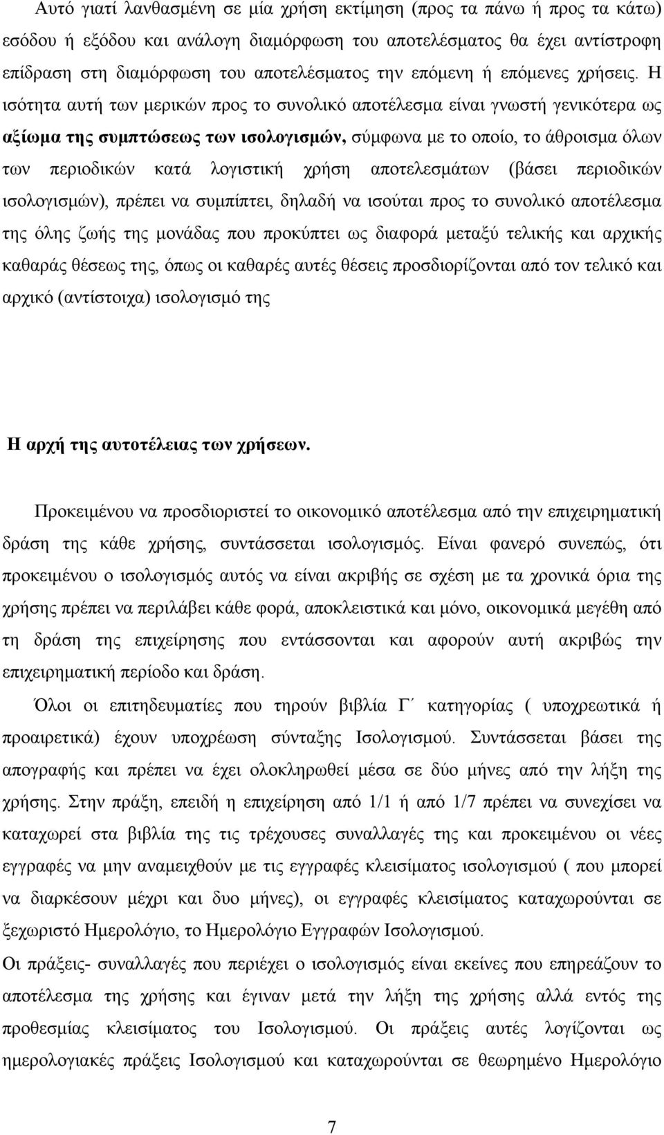 Η ισότητα αυτή των μερικών προς το συνολικό αποτέλεσμα είναι γνωστή γενικότερα ως αξίωμα της συμπτώσεως των ισολογισμών, σύμφωνα με το οποίο, το άθροισμα όλων των περιοδικών κατά λογιστική χρήση