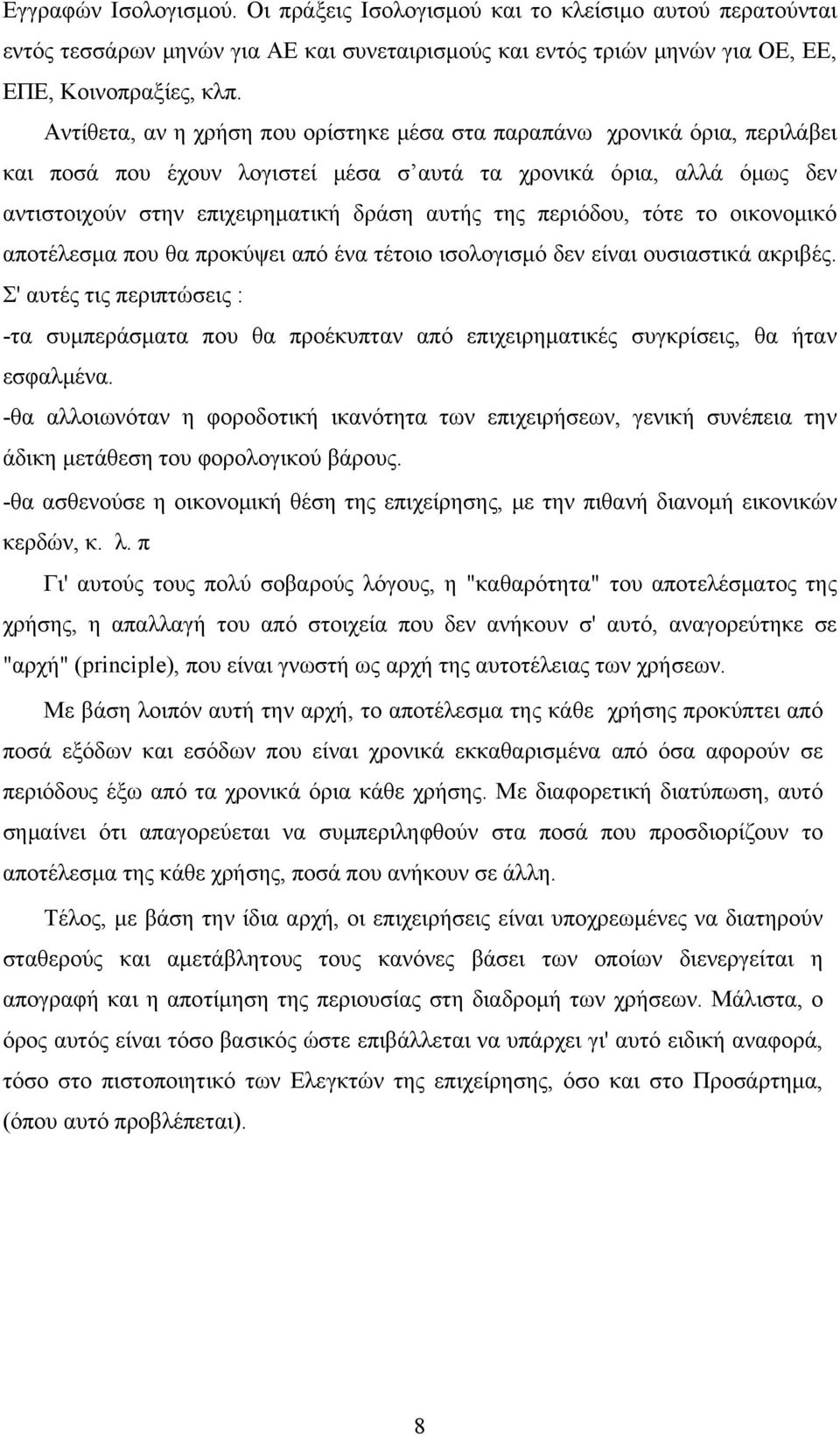 περιόδου, τότε το οικονομικό αποτέλεσμα που θα προκύψει από ένα τέτοιο ισολογισμό δεν είναι ουσιαστικά ακριβές.