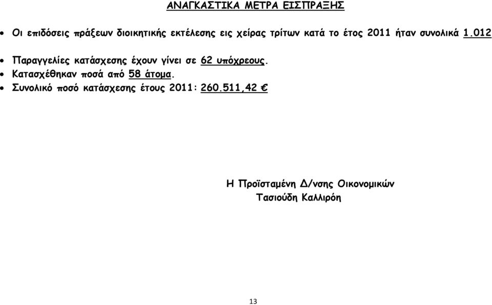 012 Παραγγελίες κατάσχεσης έχουν γίνει σε 62 υπόχρεους.