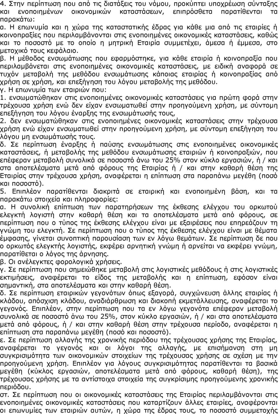 Εταιρία συμμετέχει, άμεσα ή έμμεσα, στο μετοχικό τους κεφάλαιο. β.