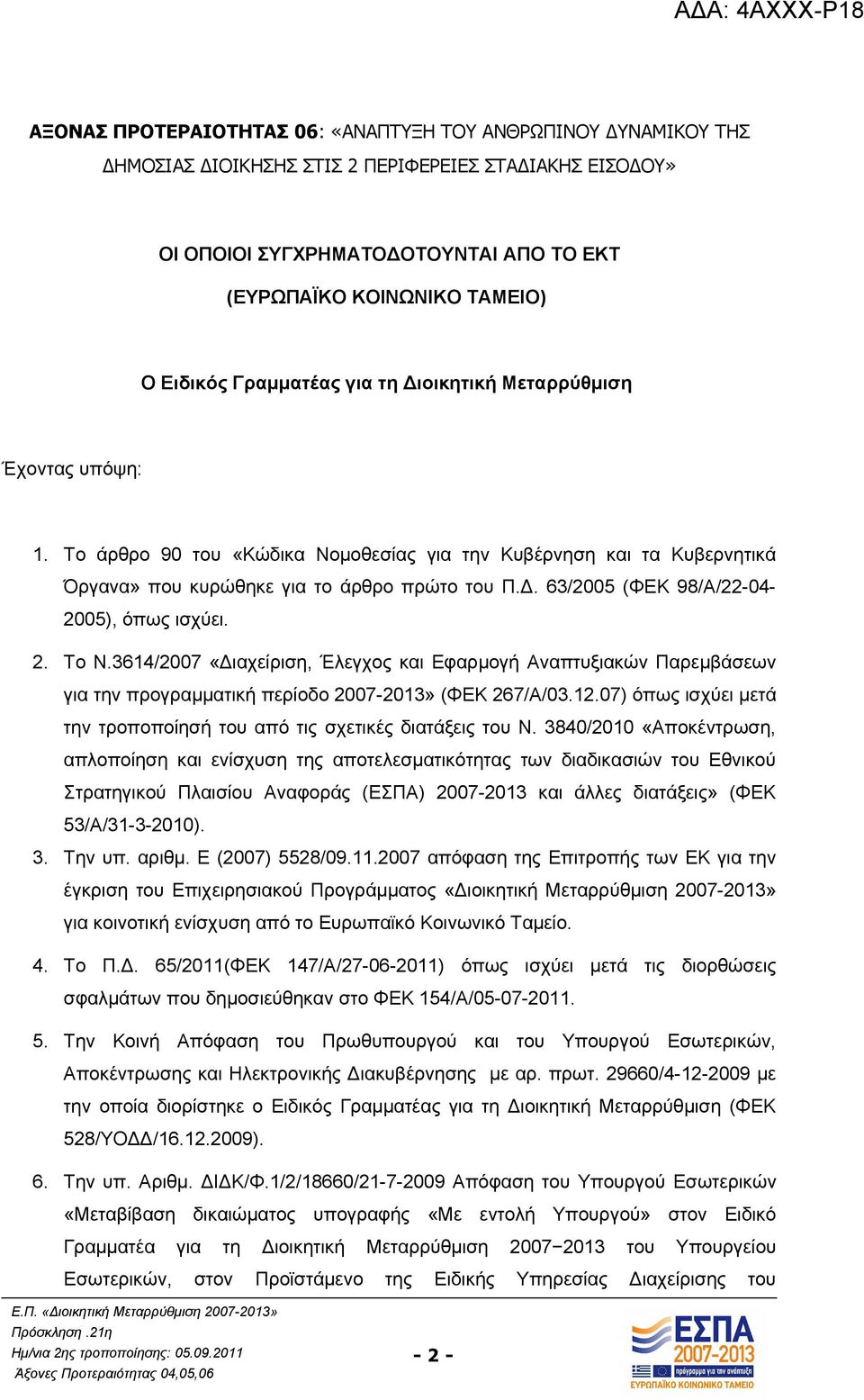 2. Το Ν.3614/2007 «Διαχείριση, Έλεγχος και Εφαρμογή Αναπτυξιακών Παρεμβάσεων για την προγραμματική περίοδο 2007-2013» (ΦΕΚ 267/Α/03.12.