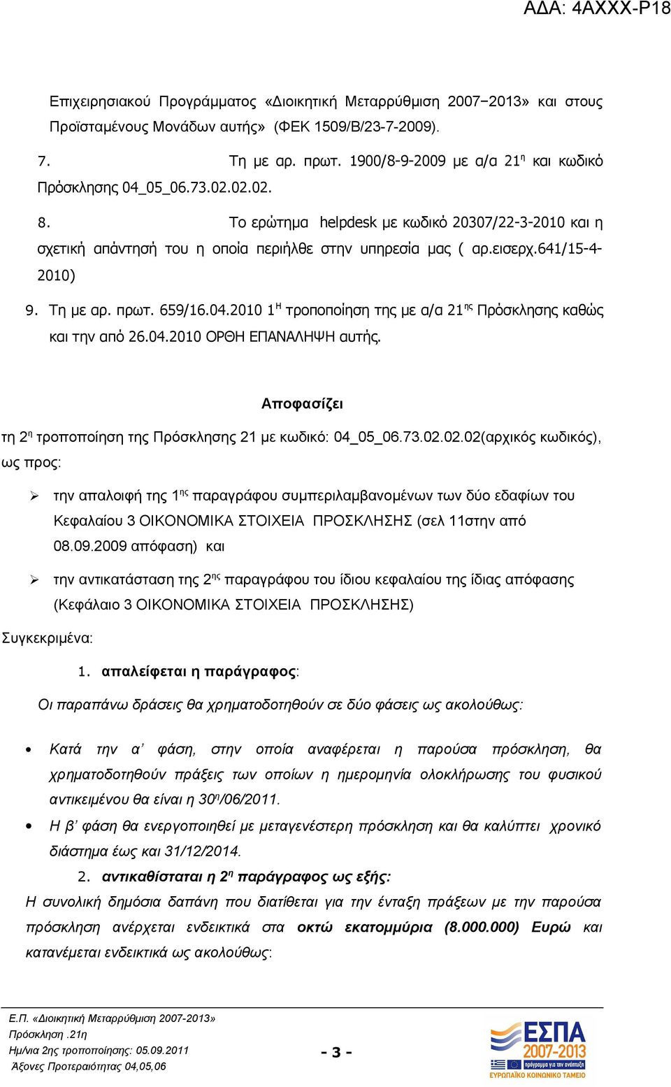 641/15-4- 2010) 9. Τη με αρ. πρωτ. 659/16.04.2010 1 Η τροποποίηση της με α/α 21 ης Πρόσκλησης καθώς και την από 26.04.2010 ΟΡΘΗ ΕΠΑΝΑΛΗΨΗ αυτής.