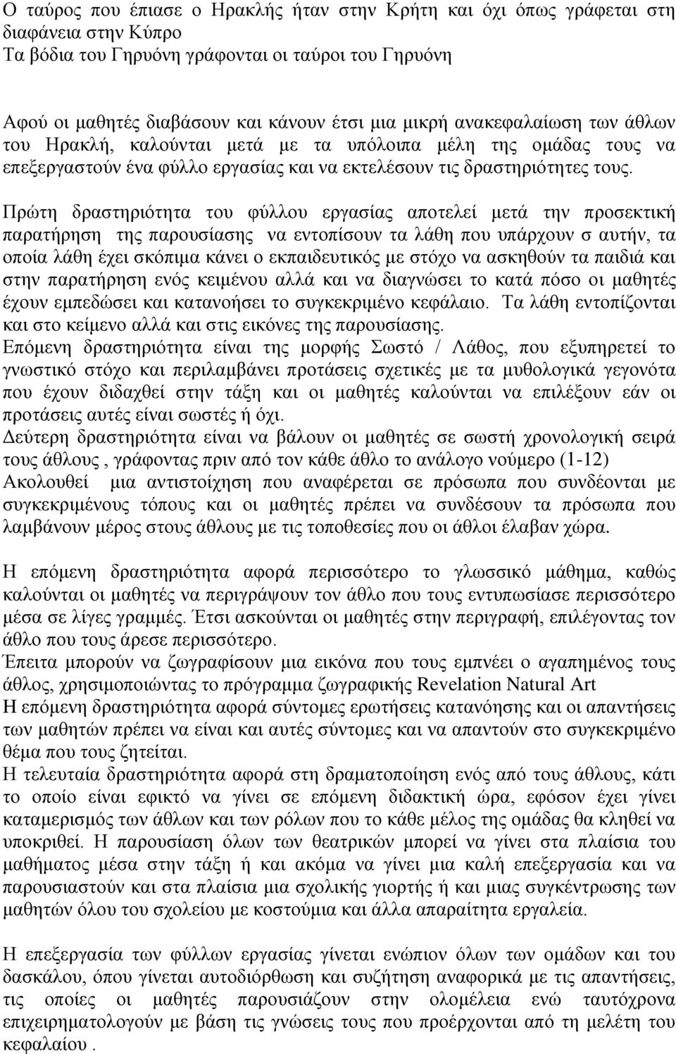 Πρώτη δραστηριότητα του φύλλου εργασίας αποτελεί μετά την προσεκτική παρατήρηση της παρουσίασης να εντοπίσουν τα λάθη που υπάρχουν σ αυτήν, τα οποία λάθη έχει σκόπιμα κάνει ο εκπαιδευτικός με στόχο