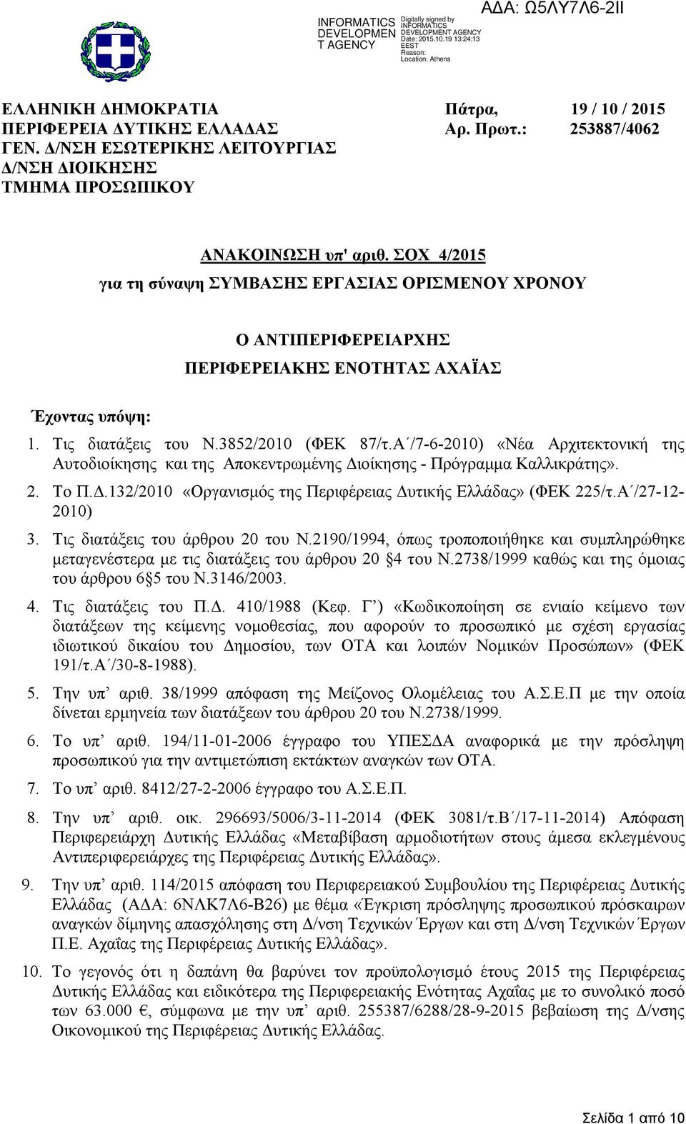 Α /7-6-2010) «Νέα Αρχιτεκτονική της Αυτοδιοίκησης και της Αποκεντρωμένης Διοίκησης - Πρόγραμμα Καλλικράτης». 2. Το Π.Δ.132/2010 «Οργανισμός της Περιφέρειας Δυτικής Ελλάδας» (ΦΕΚ 225/τ.