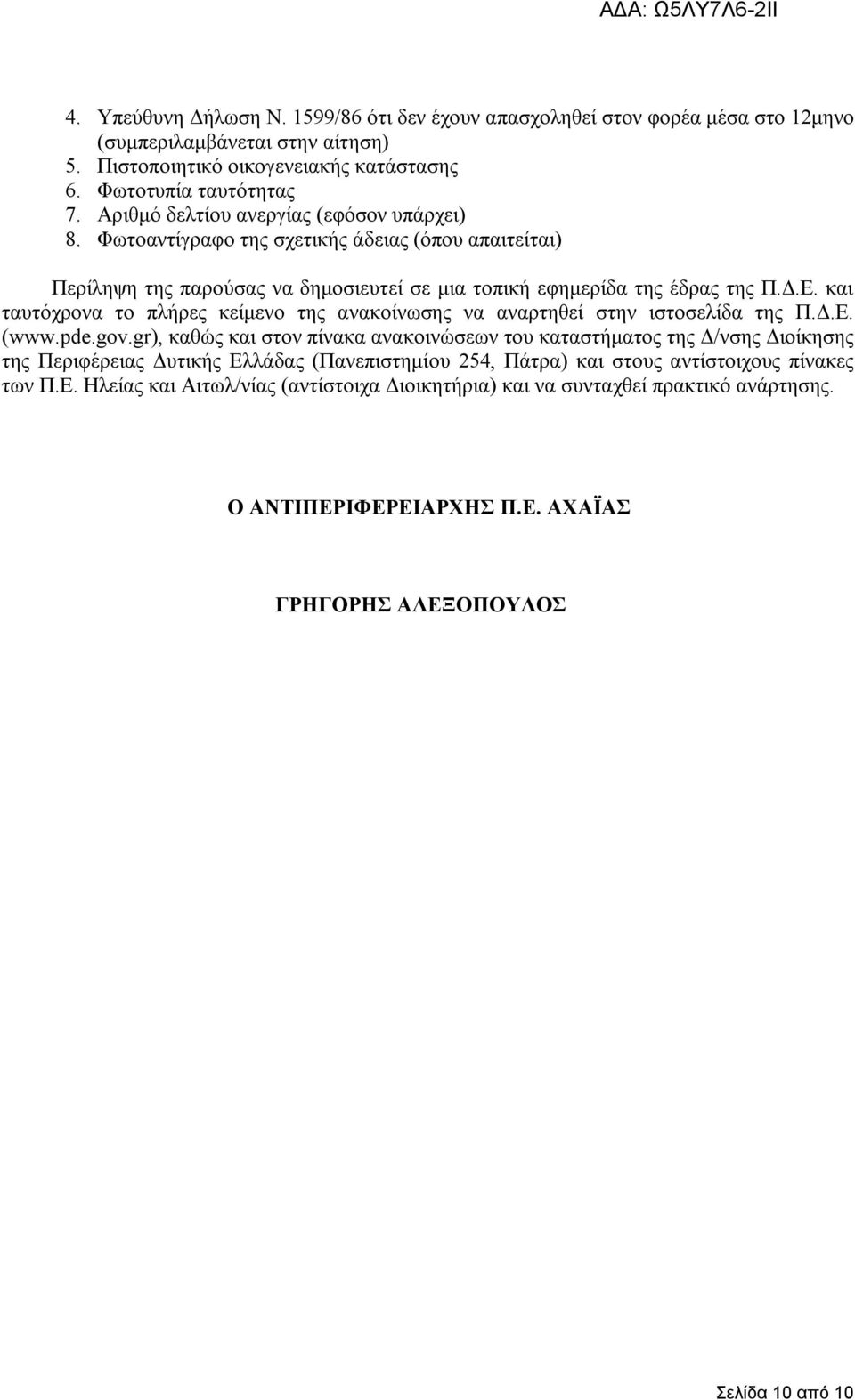 και ταυτόχρονα το πλήρες κείμενο της ανακοίνωσης να αναρτηθεί στην ιστοσελίδα της Π.Δ.Ε. (www.pde.gov.