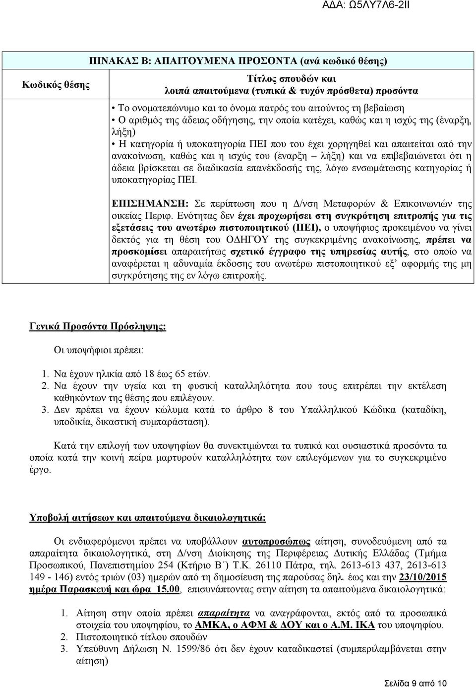 ΠΕΙ. ΕΠΙΣΗΜΑΝΣΗ: Σε περίπτωση που η Δ/νση Μεταφορών & Επικοινωνιών της οικείας Περιφ.