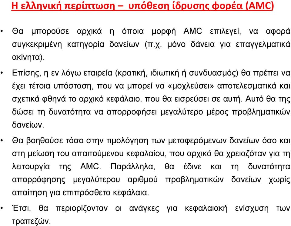 Αυτό θα της δώσει τη δυνατότητα να απορροφήσει µεγαλύτερο µέρος προβληµατικών δανείων.