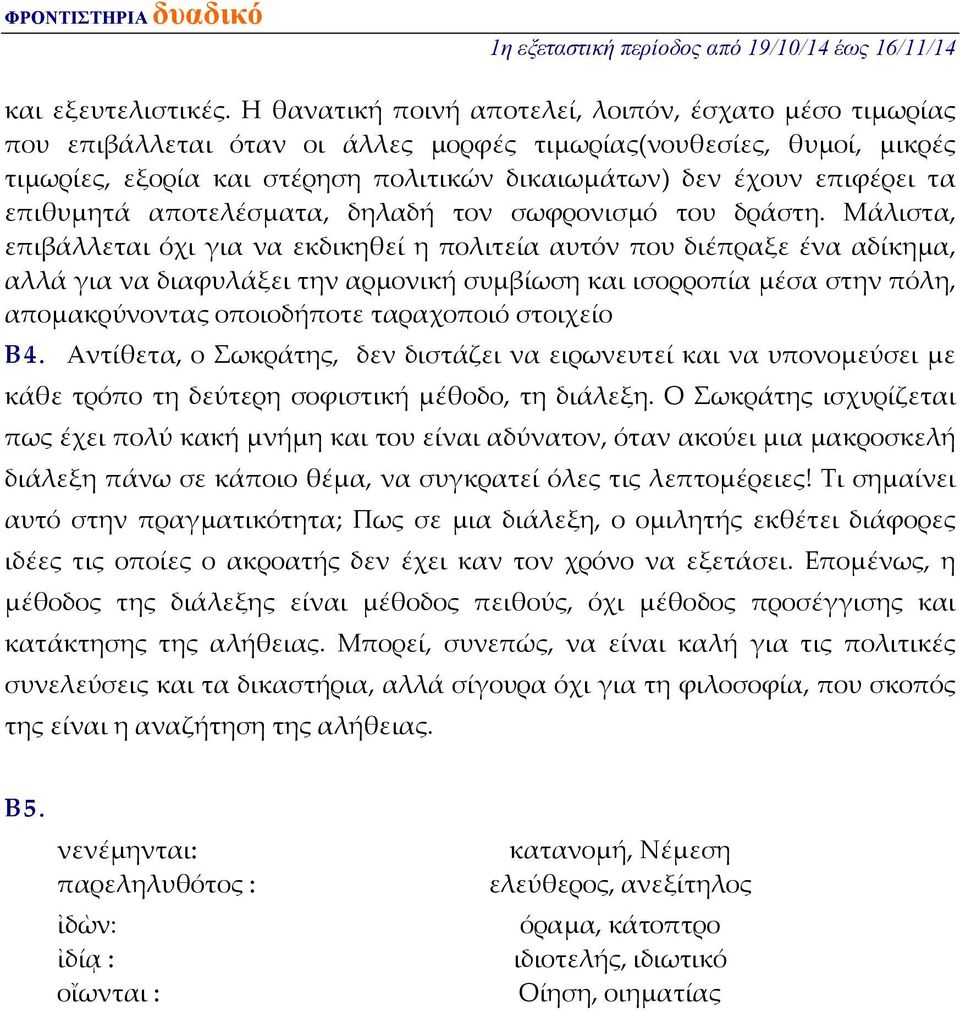 τα επιθυμητά αποτελέσματα, δηλαδή τον σωφρονισμό του δράστη.